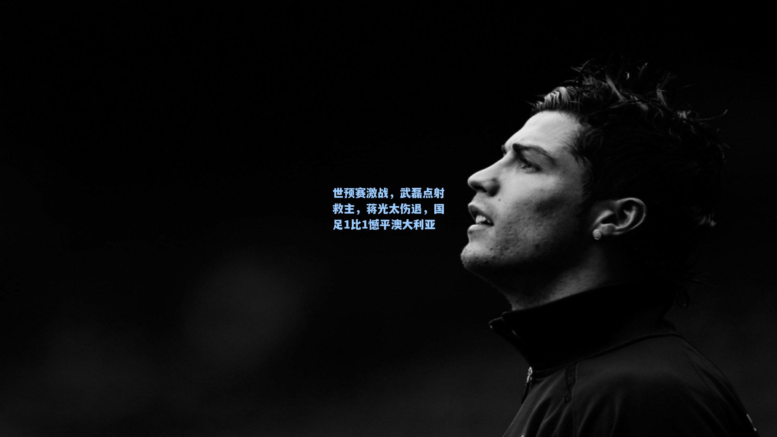 世预赛激战，武磊点射救主，蒋光太伤退，国足1比1憾平澳大利亚