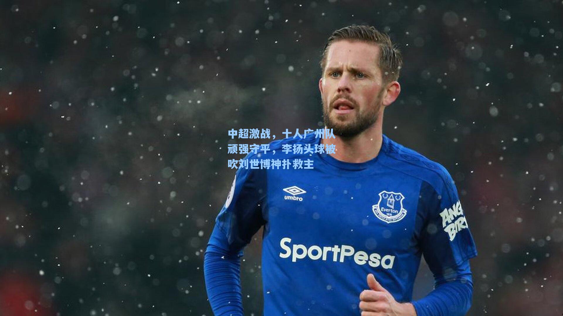 中超激战，十人广州队顽强守平，李扬头球被吹刘世博神扑救主