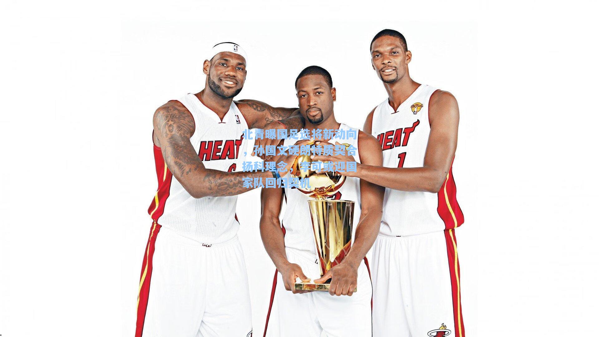 北青曝国足选将新动向，孙国文硬朗特质契合扬科理念，李可或迎国家队回归契机