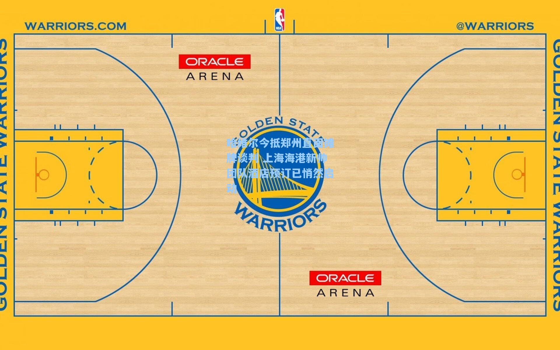 哈维尔今抵郑州直面摊牌谈判 上海海港新帅团队酒店预订已悄然启动