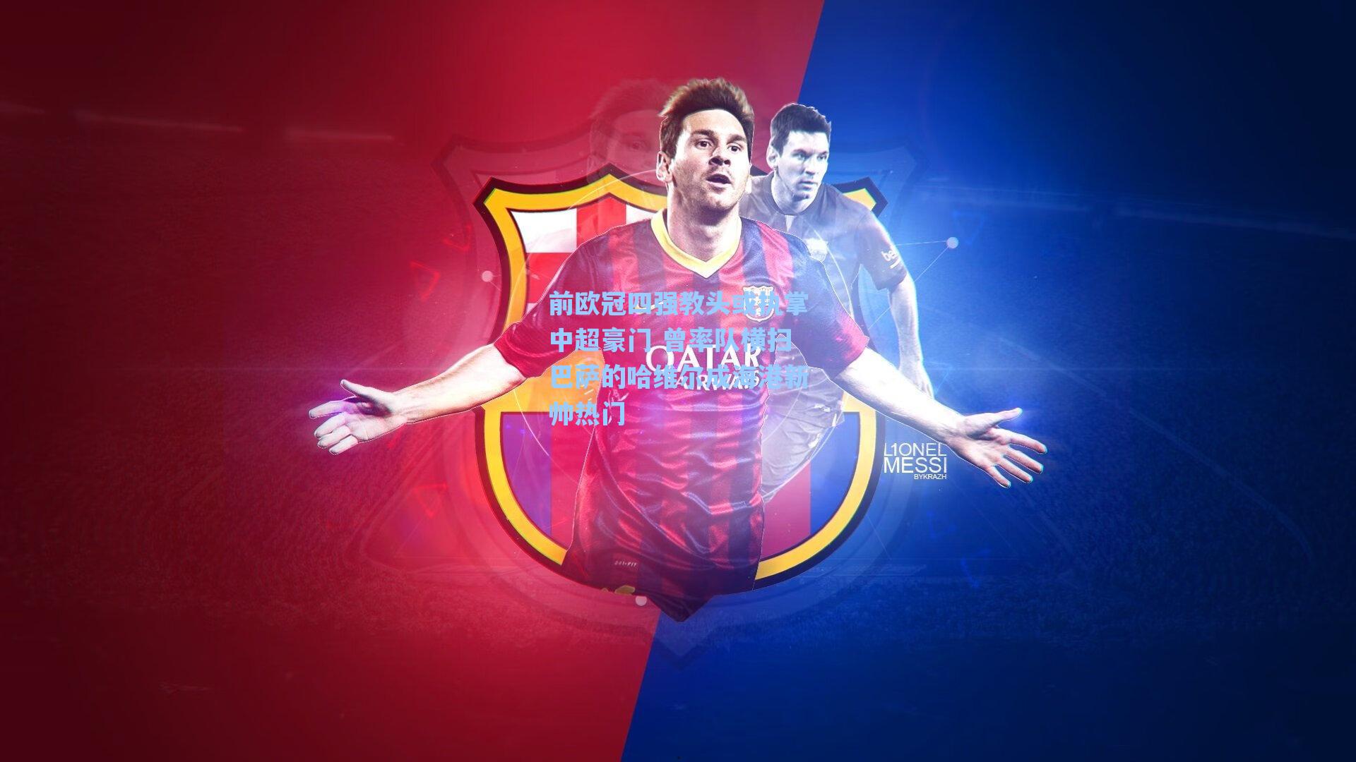 前欧冠四强教头或执掌中超豪门 曾率队横扫巴萨的哈维尔成海港新帅热门