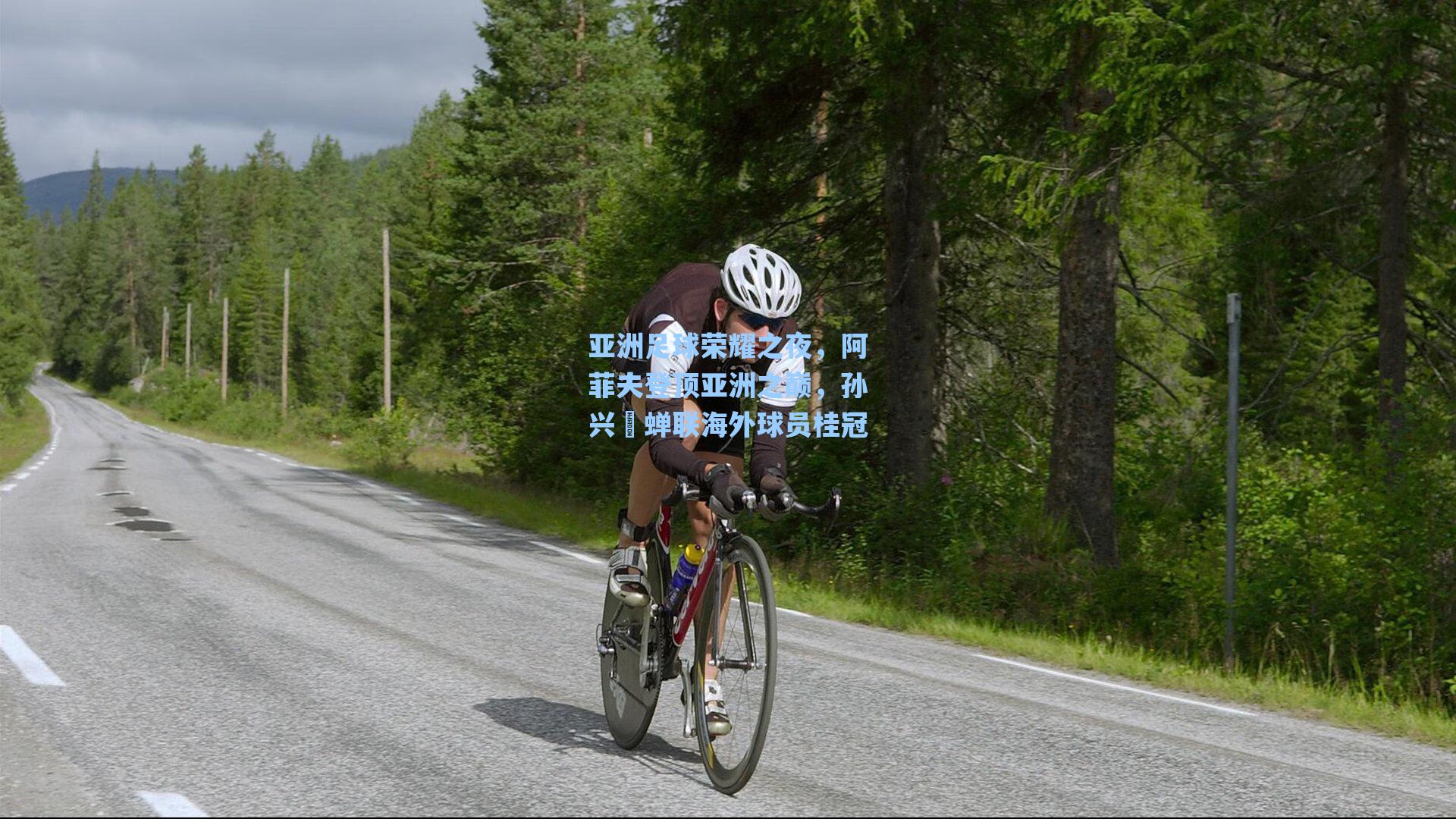 亚洲足球荣耀之夜，阿菲夫登顶亚洲之巅，孙兴慜蝉联海外球员桂冠