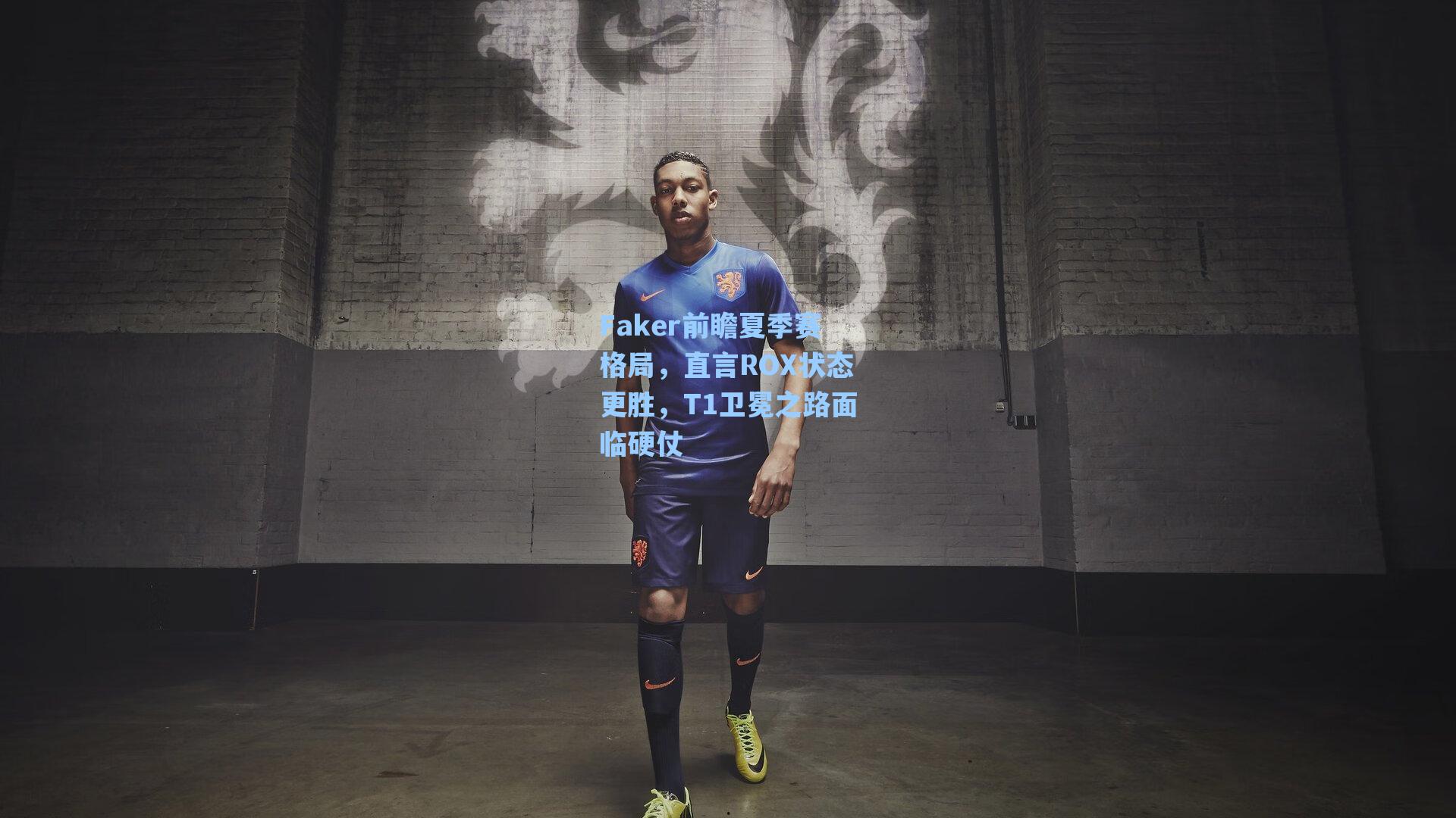 Faker前瞻夏季赛格局，直言ROX状态更胜，T1卫冕之路面临硬仗
