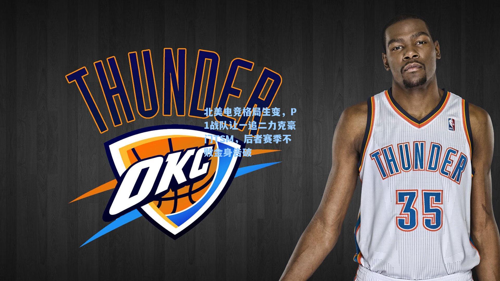 北美电竞格局生变,P1战队让一追二力克豪门TSM,后者赛季不败金身告破