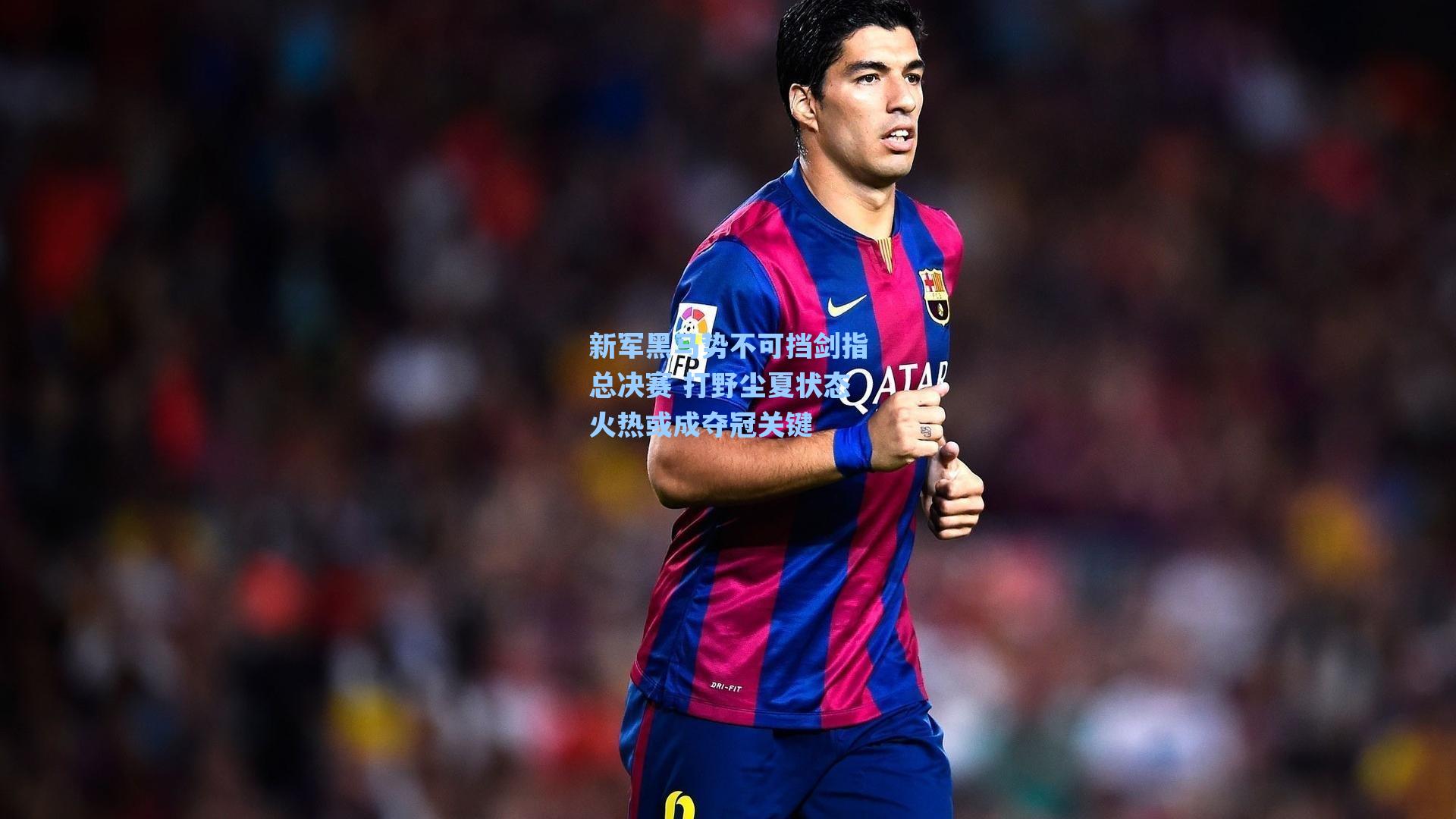 新军黑马势不可挡剑指总决赛 打野尘夏状态火热或成夺冠关键