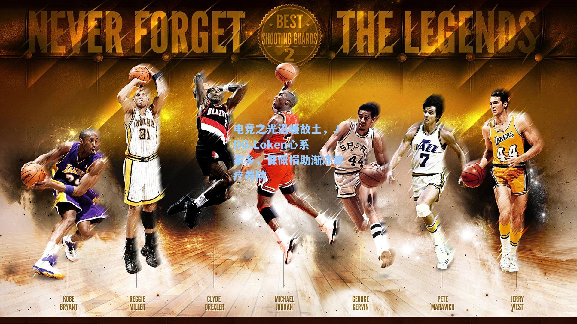 电竞之光温暖故土,JDG.Loken心系家乡,慷慨捐助渐冻症疗养院