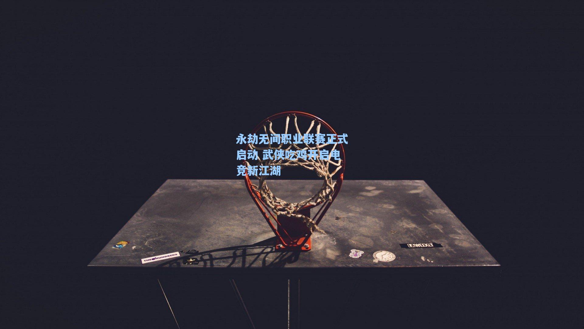 永劫无间职业联赛正式启动 武侠吃鸡开启电竞新江湖