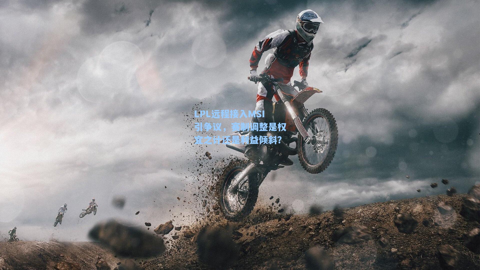 LPL远程接入MSI引争议，赛制调整是权宜之计还是利益倾斜？