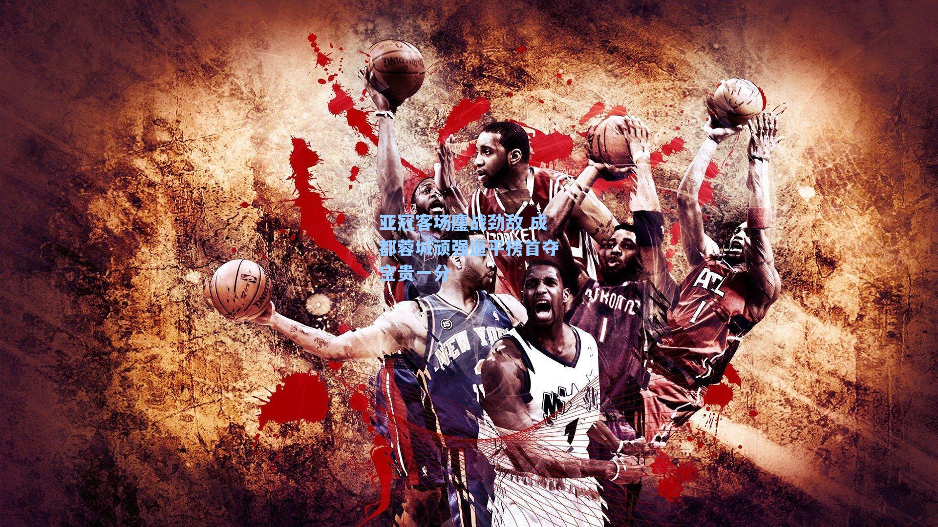 亚冠客场鏖战劲敌 成都蓉城顽强逼平榜首夺宝贵一分