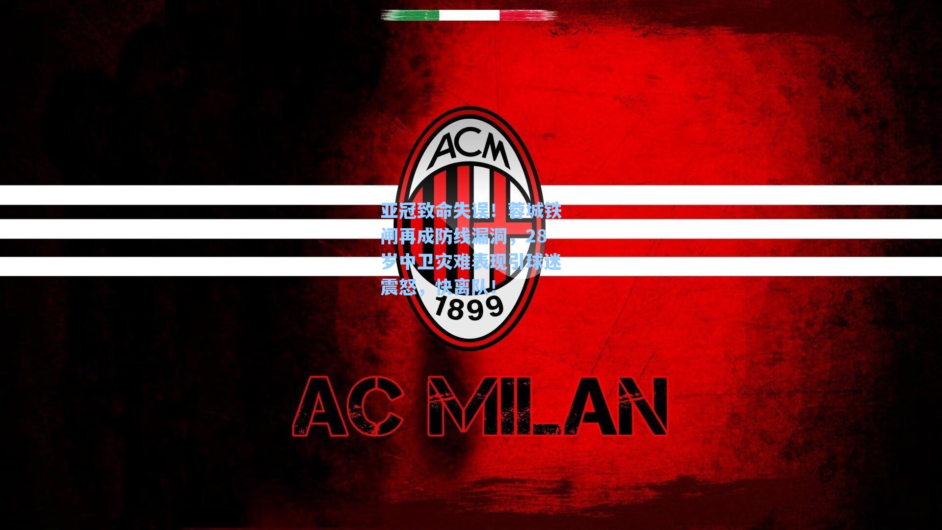 亚冠致命失误!蓉城铁闸再成防线漏洞,28岁中卫灾难表现引球迷震怒,快离队!