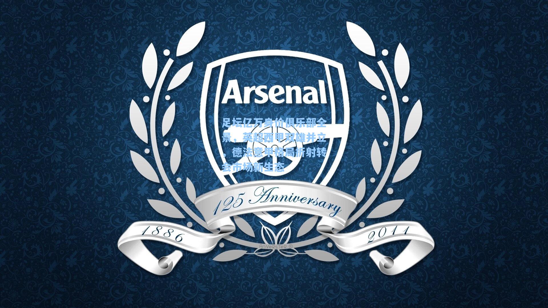 足坛亿万身价俱乐部全景，英超西甲双雄并立，德法意甲格局折射转会市场新生态