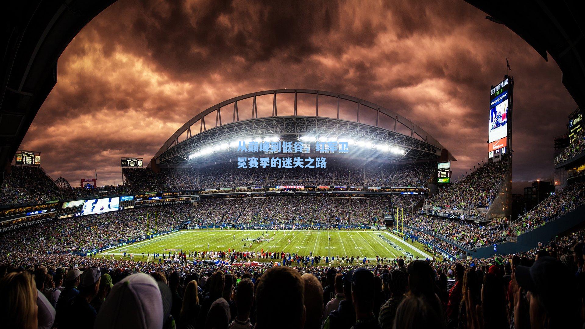 从巅峰到低谷,红军卫冕赛季的迷失之路