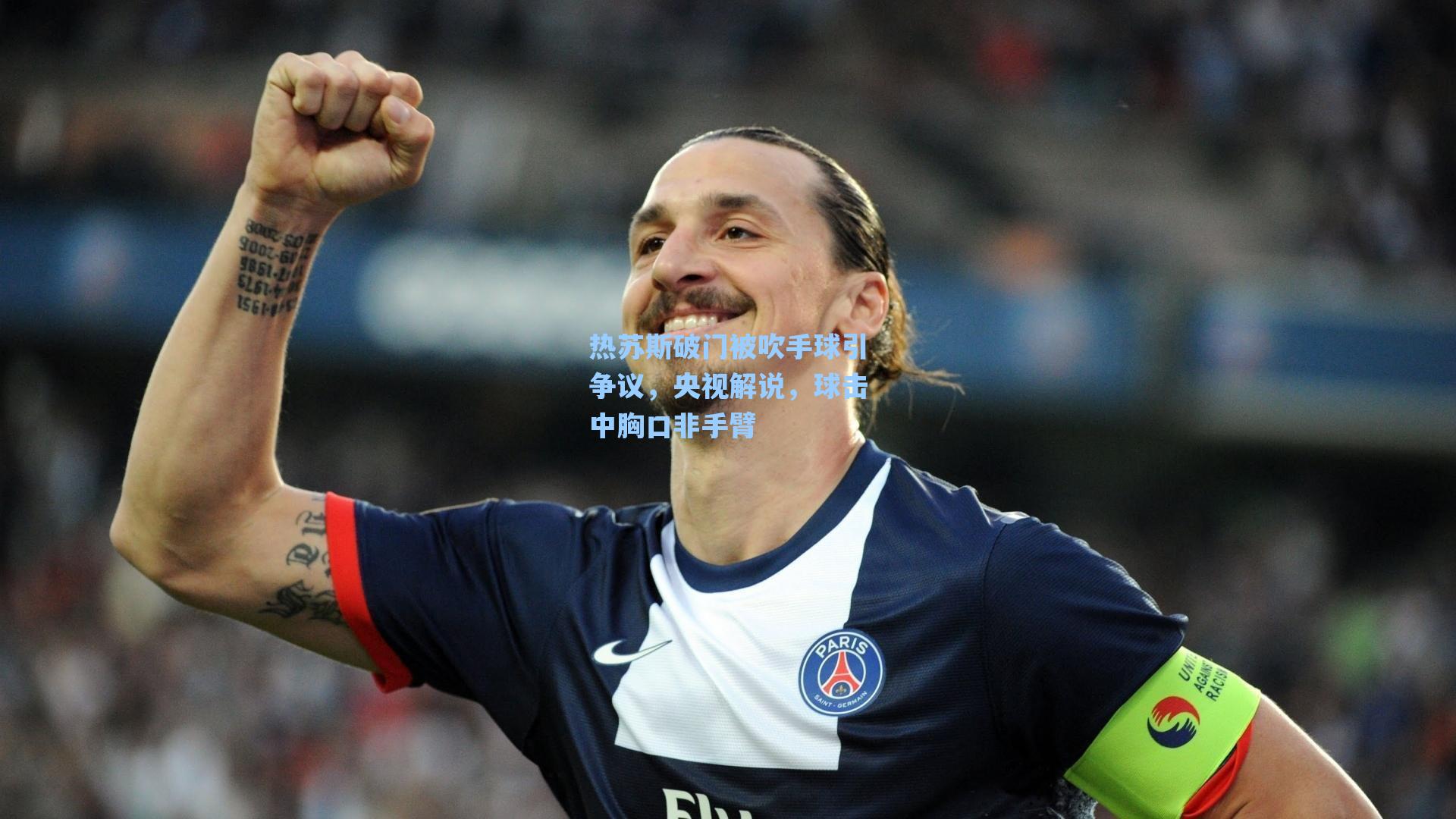热苏斯破门被吹手球引争议，央视解说，球击中胸口非手臂