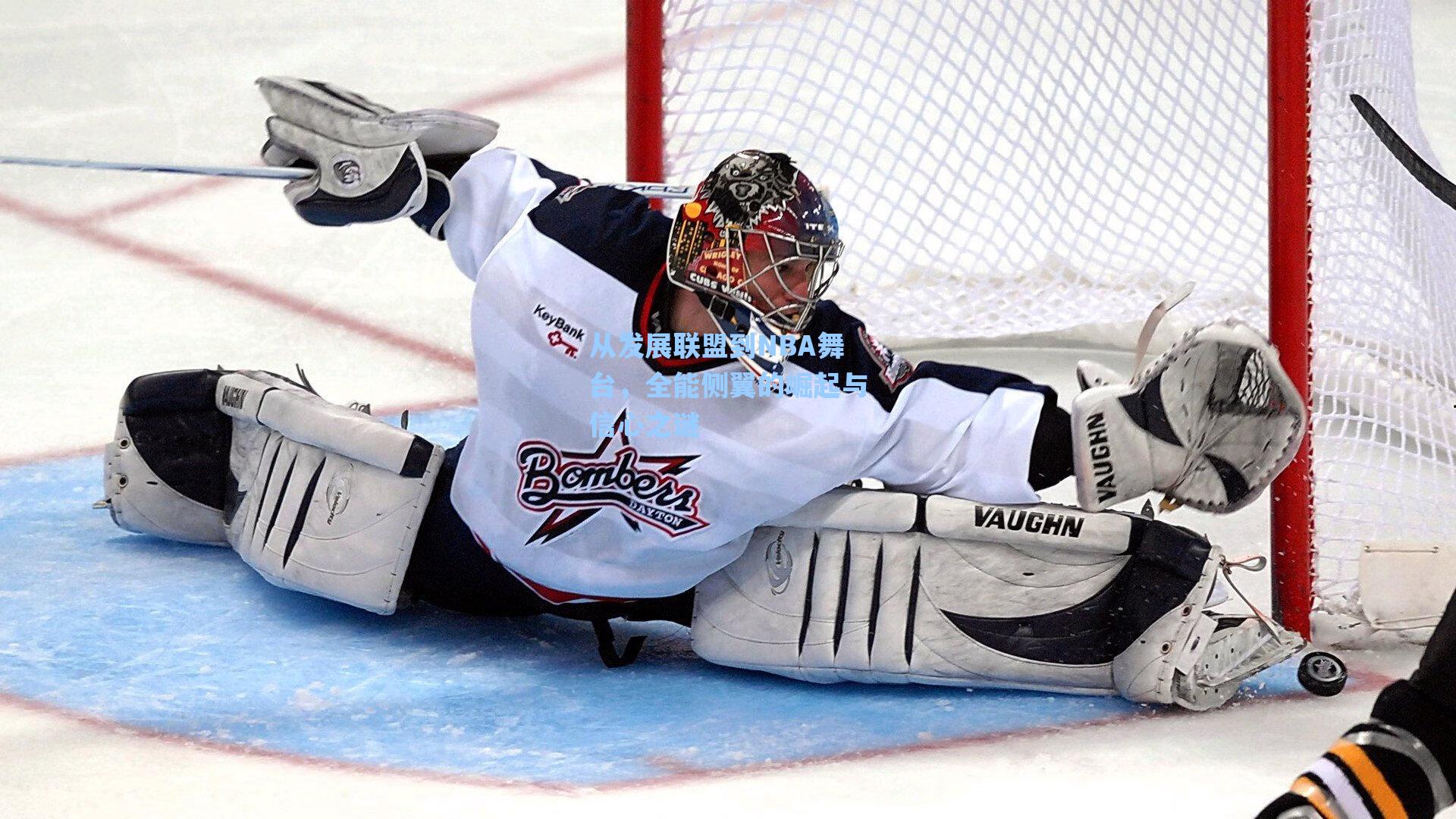 从发展联盟到NBA舞台,全能侧翼的崛起与信心之谜