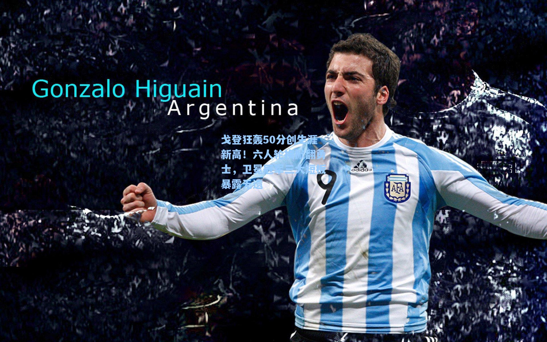 戈登狂轰50分创生涯新高!六人轮换掀翻勇士,卫冕冠军三大短板暴露无遗