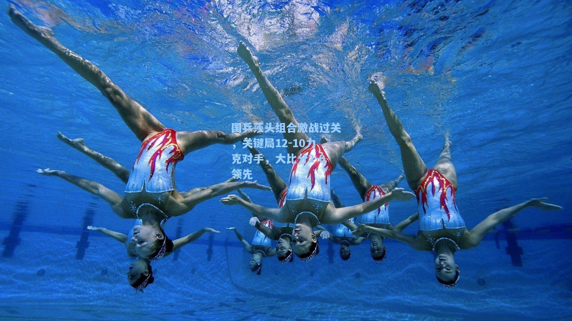 国乒莎头组合激战过关,关键局12-10力克对手,大比分2-0领先