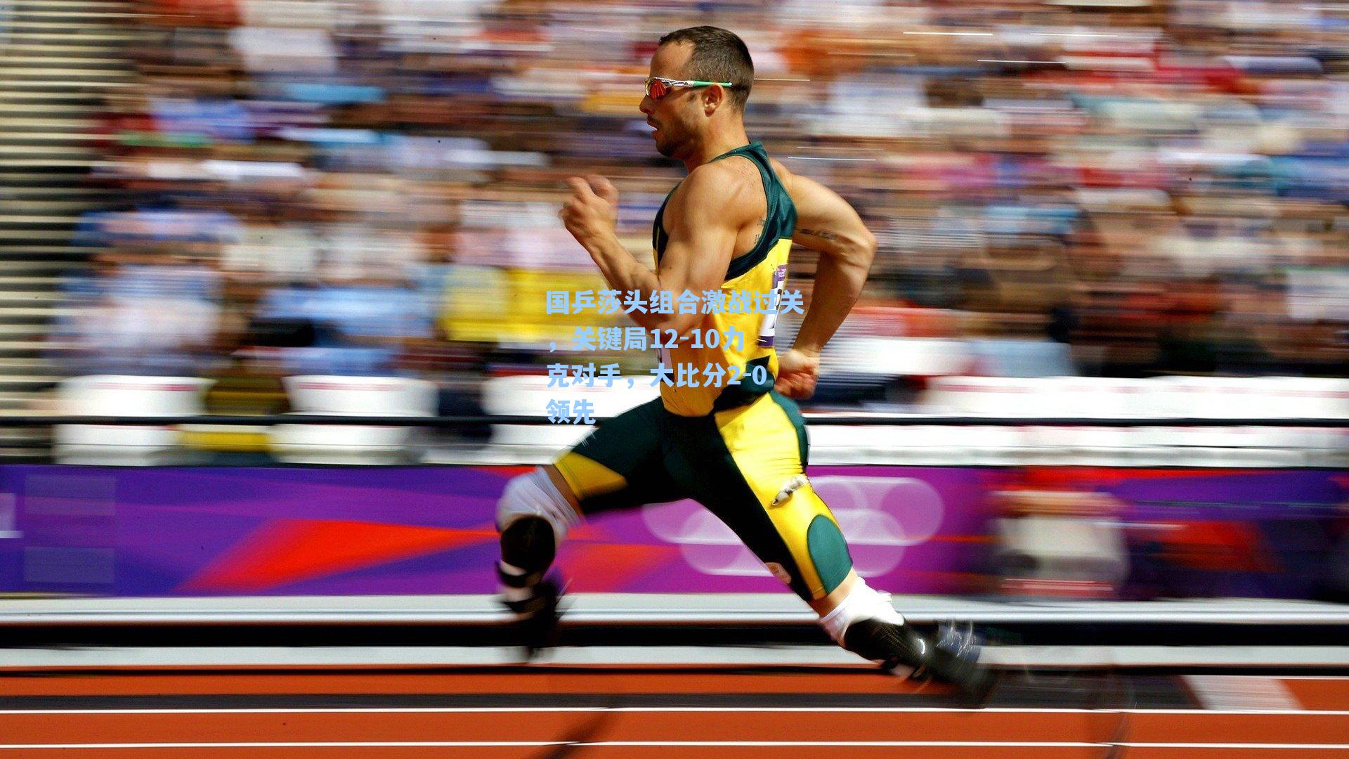 国乒莎头组合激战过关,关键局12-10力克对手,大比分2-0领先