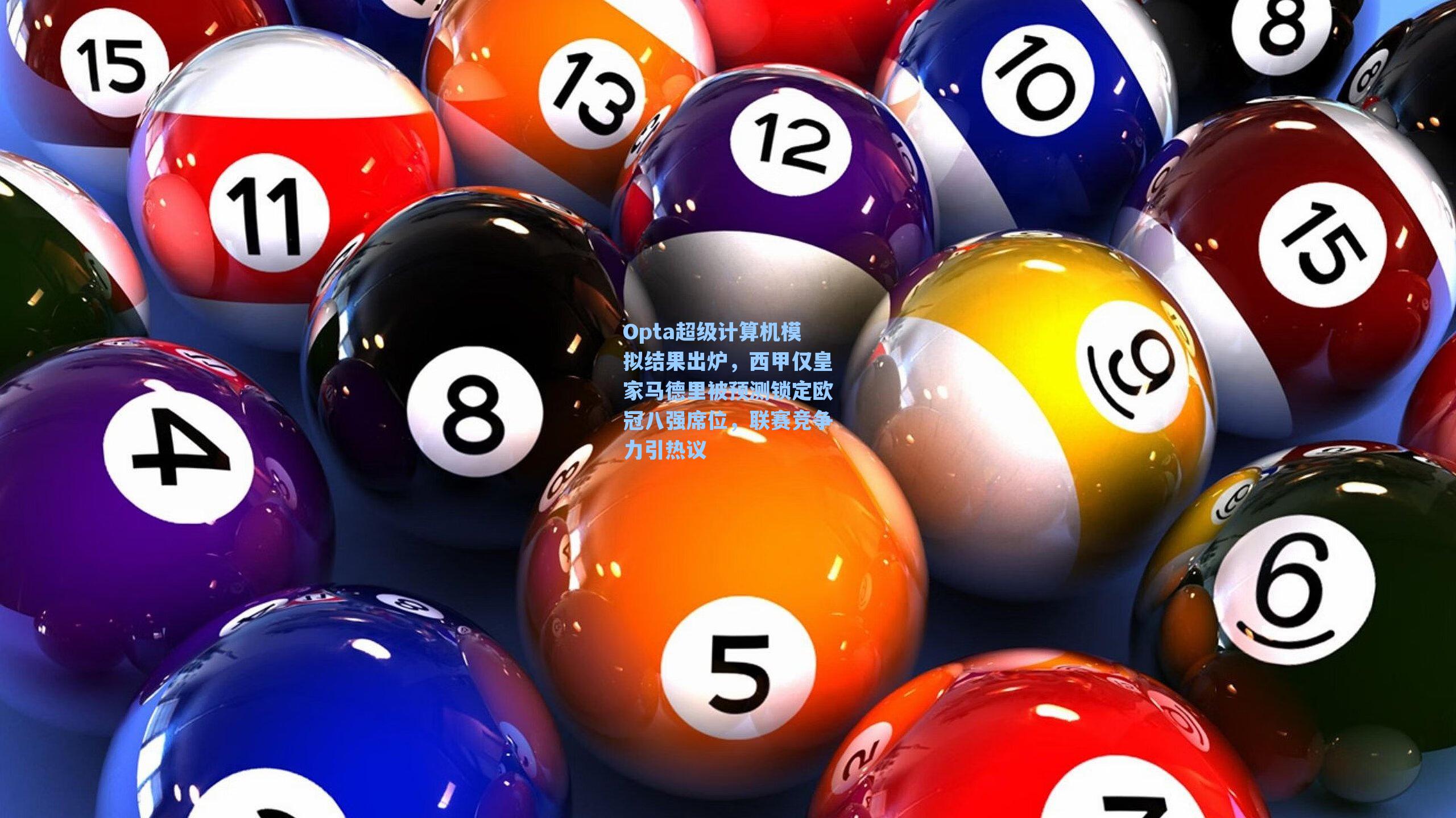 Opta超级计算机模拟结果出炉，西甲仅皇家马德里被预测锁定欧冠八强席位，联赛竞争力引热议