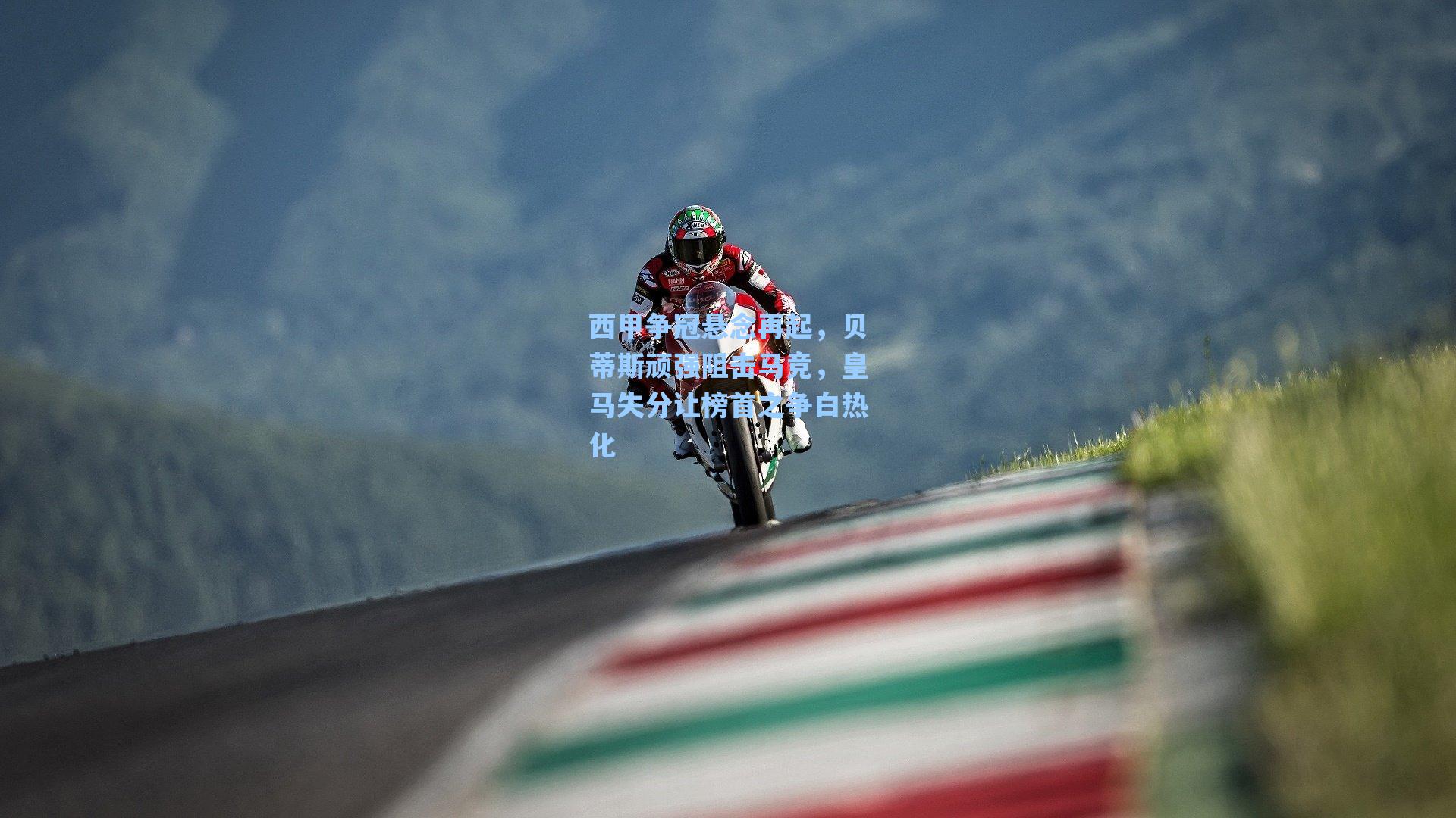 西甲争冠悬念再起，贝蒂斯顽强阻击马竞，皇马失分让榜首之争白热化