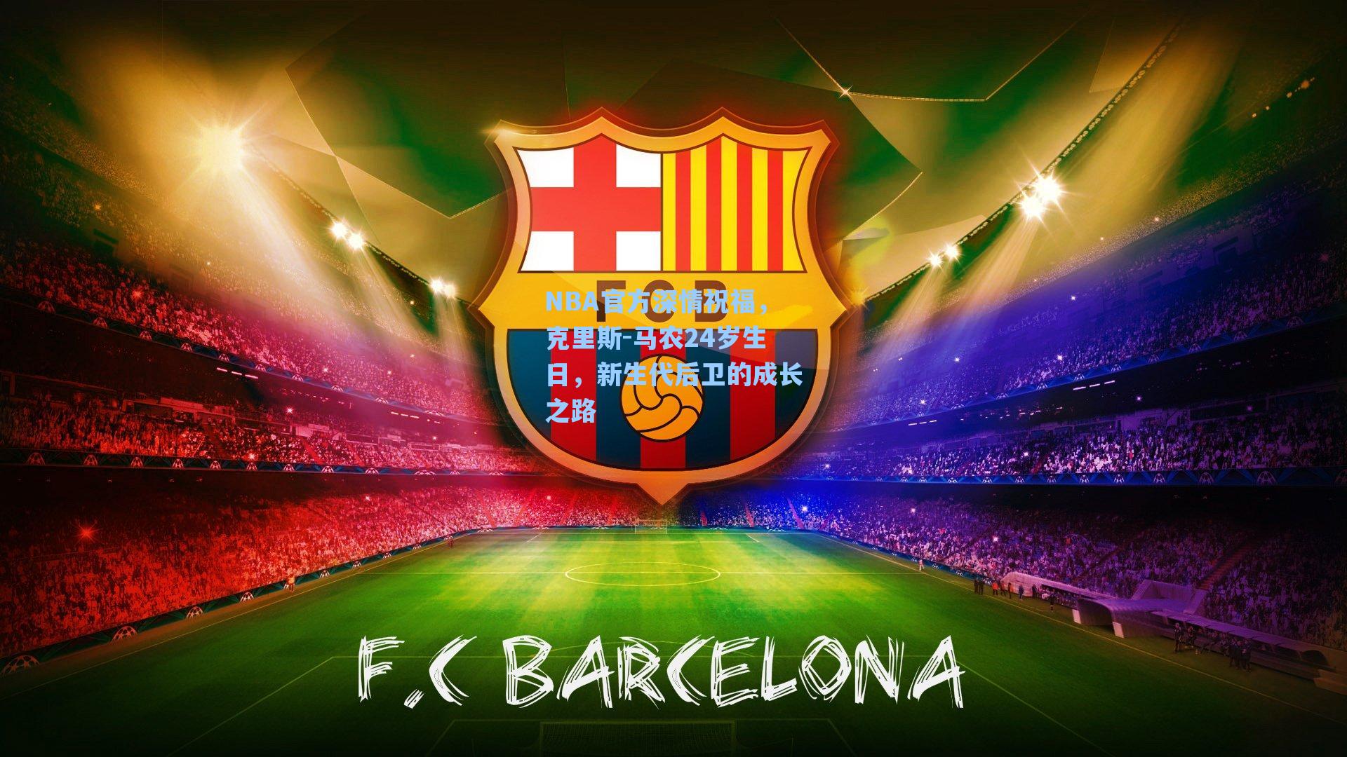 NBA官方深情祝福，克里斯-马农24岁生日，新生代后卫的成长之路