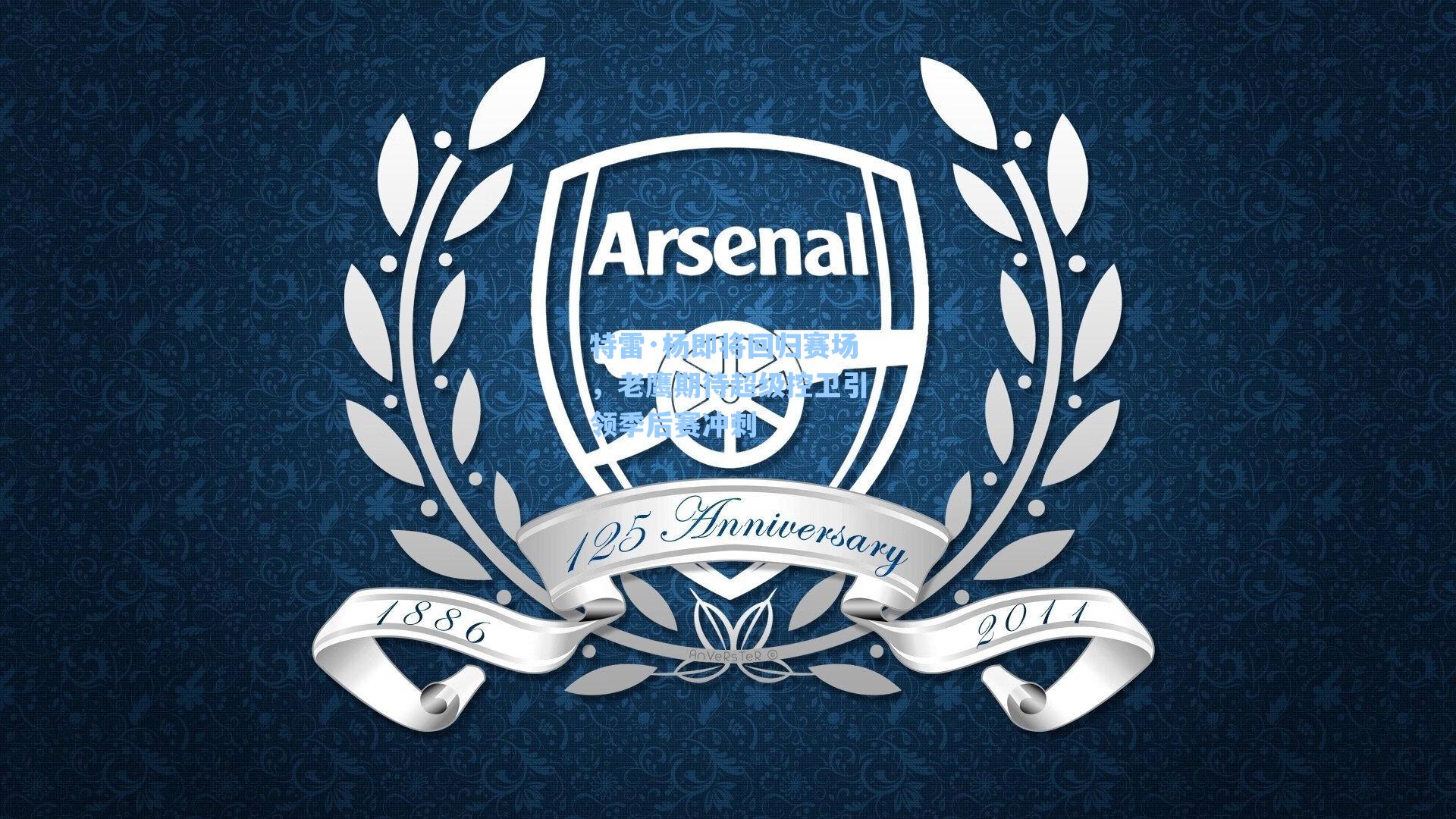 特雷·杨即将回归赛场，老鹰期待超级控卫引领季后赛冲刺