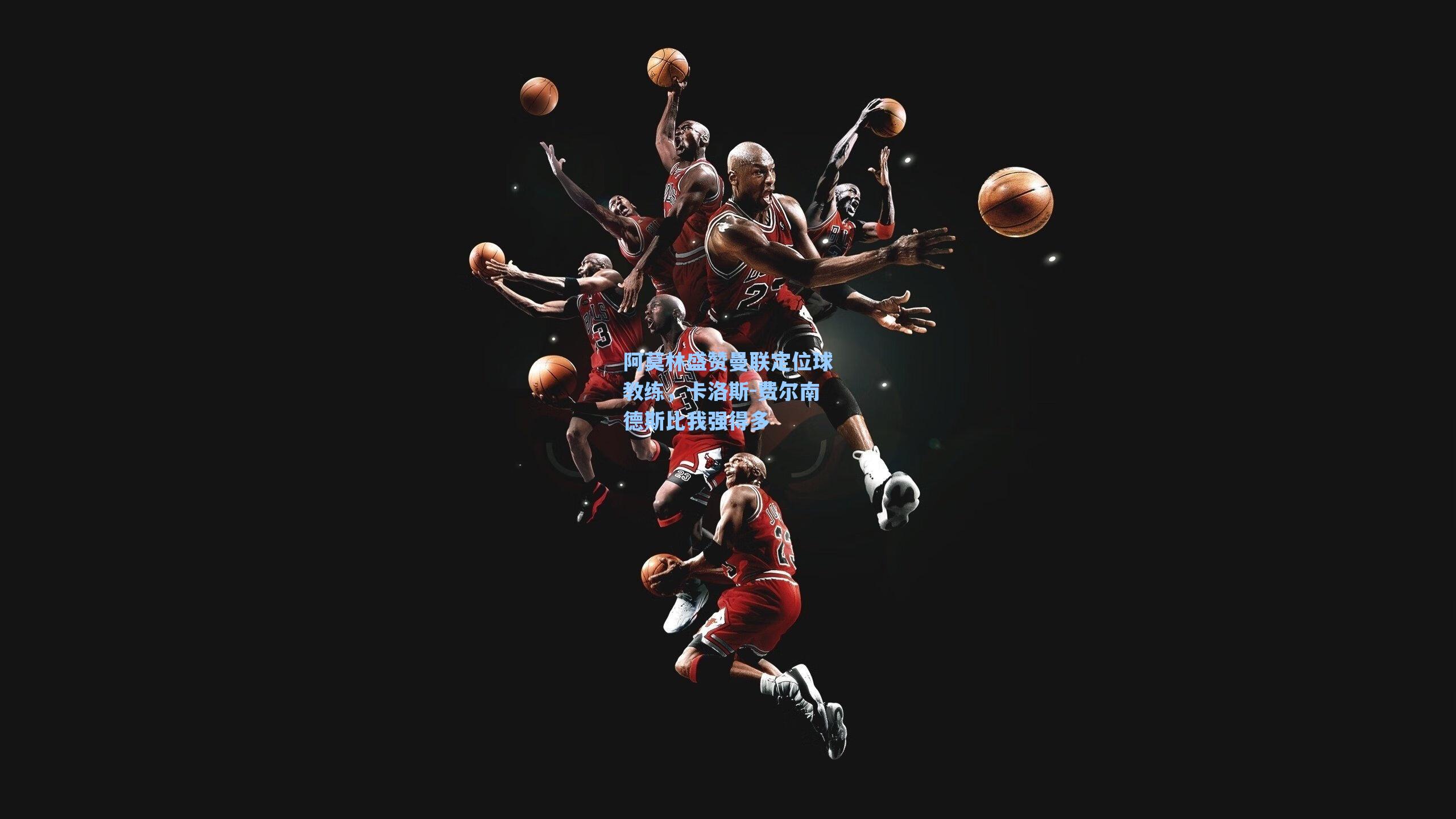 阿莫林盛赞曼联定位球教练，卡洛斯-费尔南德斯比我强得多