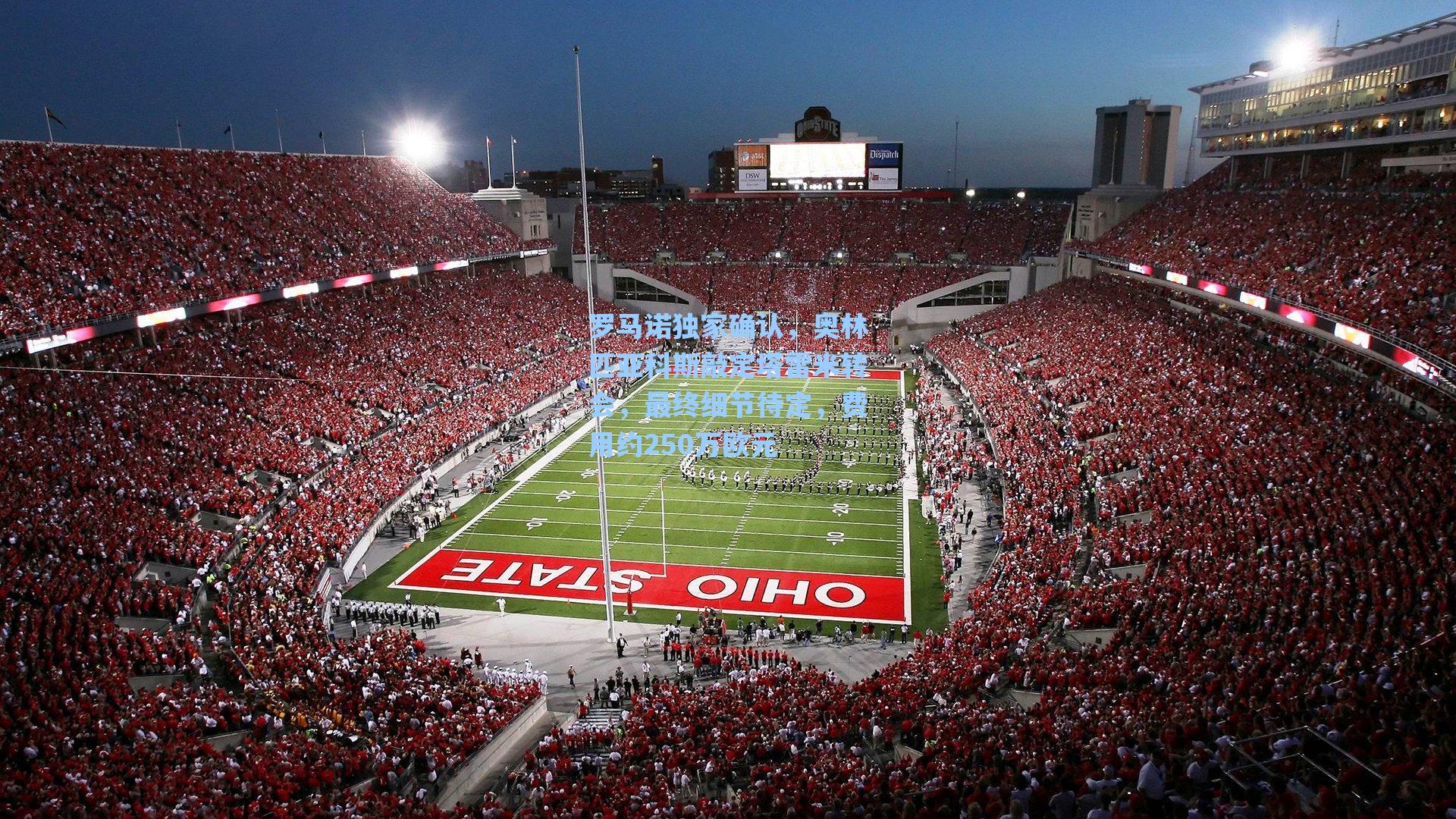 罗马诺独家确认，奥林匹亚科斯敲定塔雷米转会，最终细节待定，费用约250万欧元