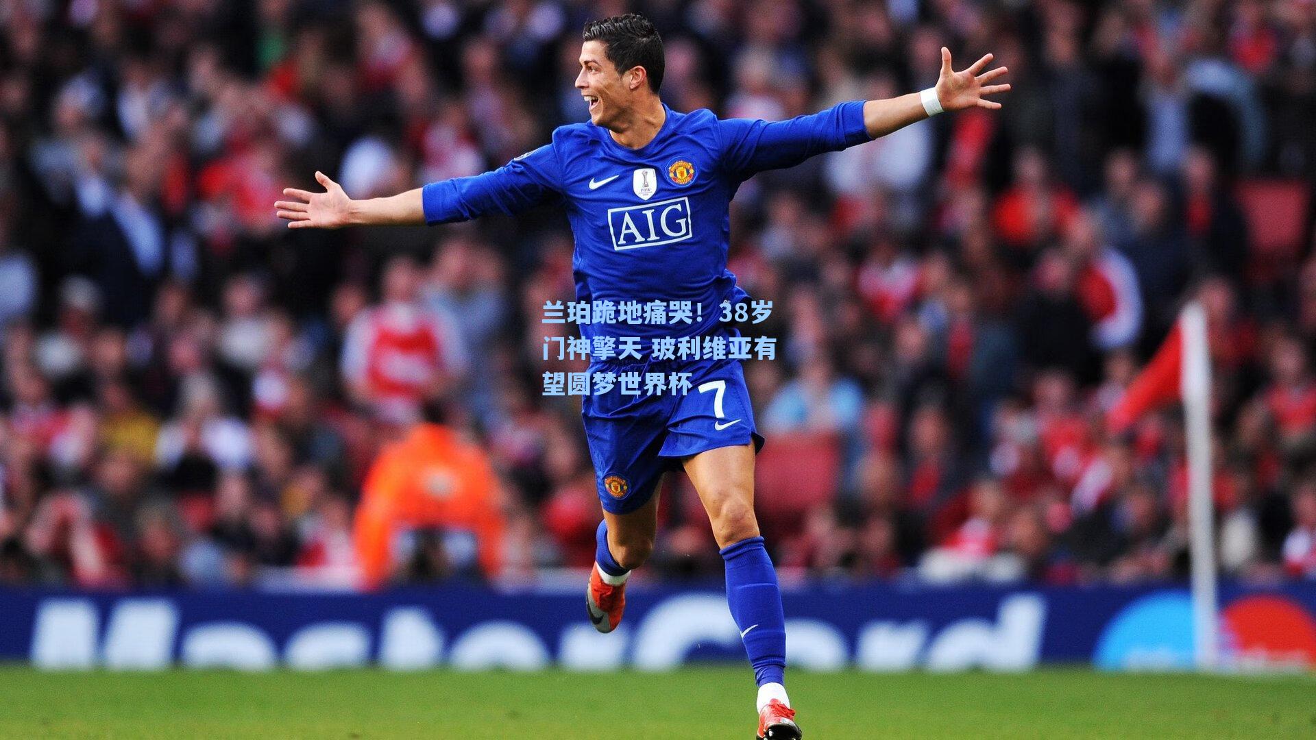 兰珀跪地痛哭！38岁门神擎天 玻利维亚有望圆梦世界杯