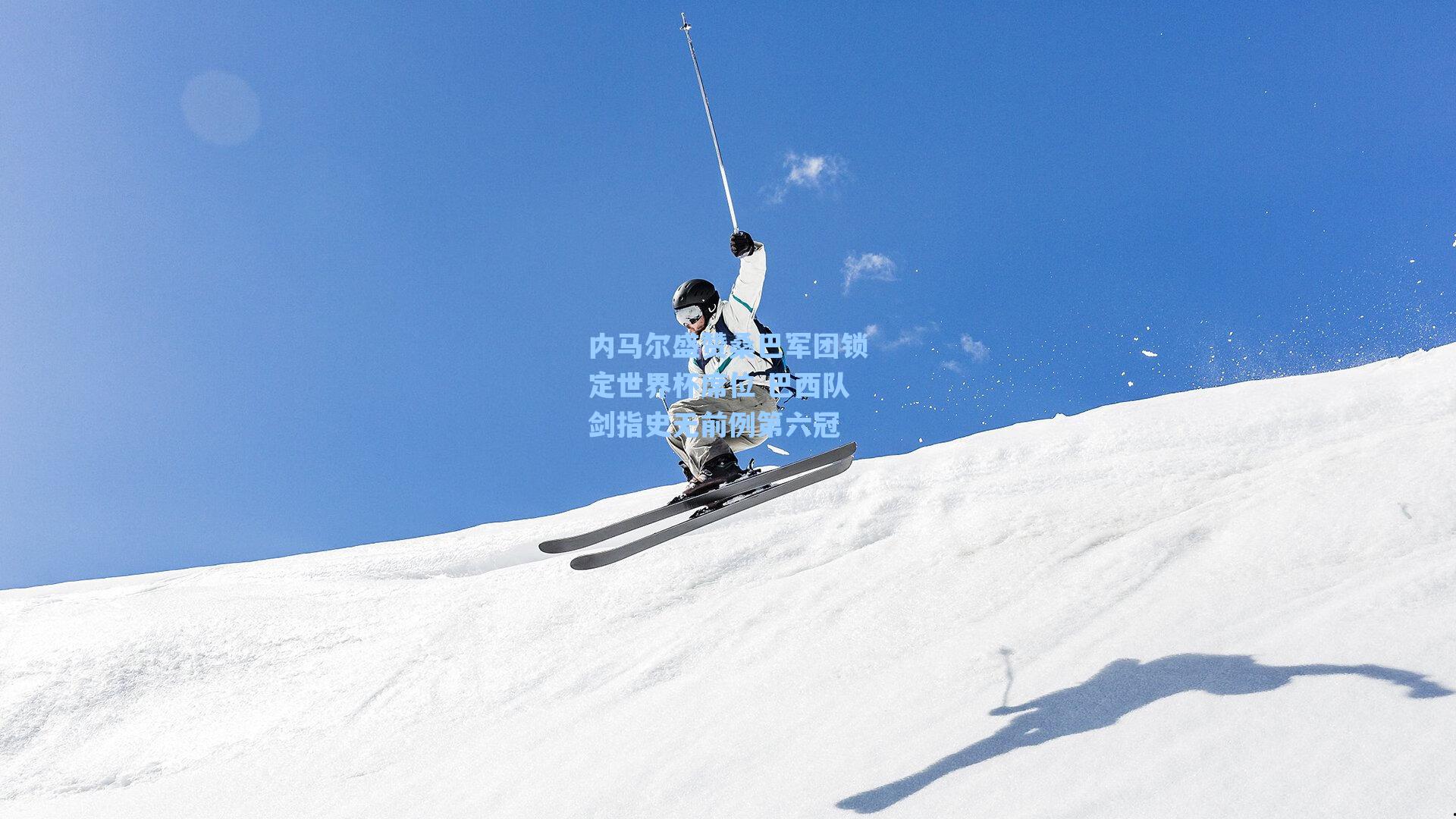 内马尔盛赞桑巴军团锁定世界杯席位 巴西队剑指史无前例第六冠