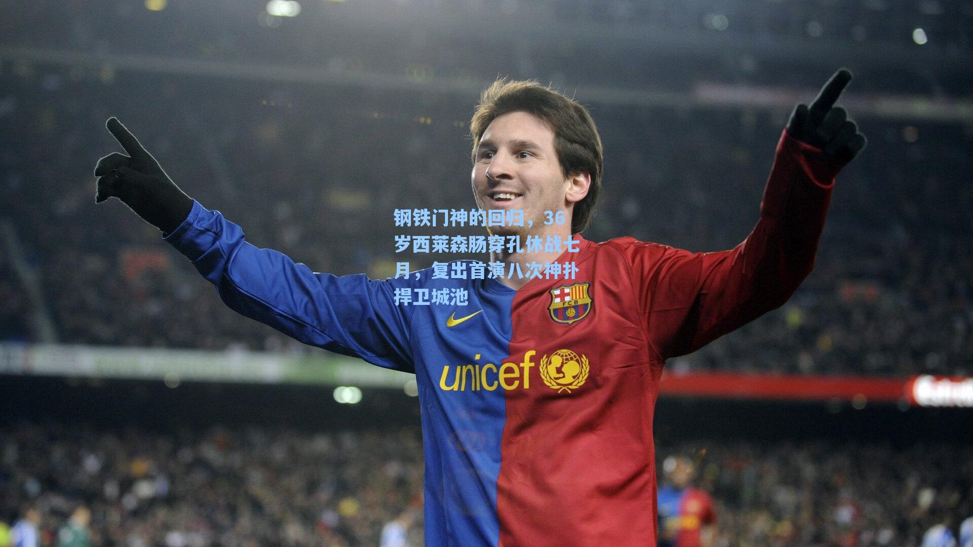 钢铁门神的回归,36岁西莱森肠穿孔休战七月,复出首演八次神扑捍卫城池