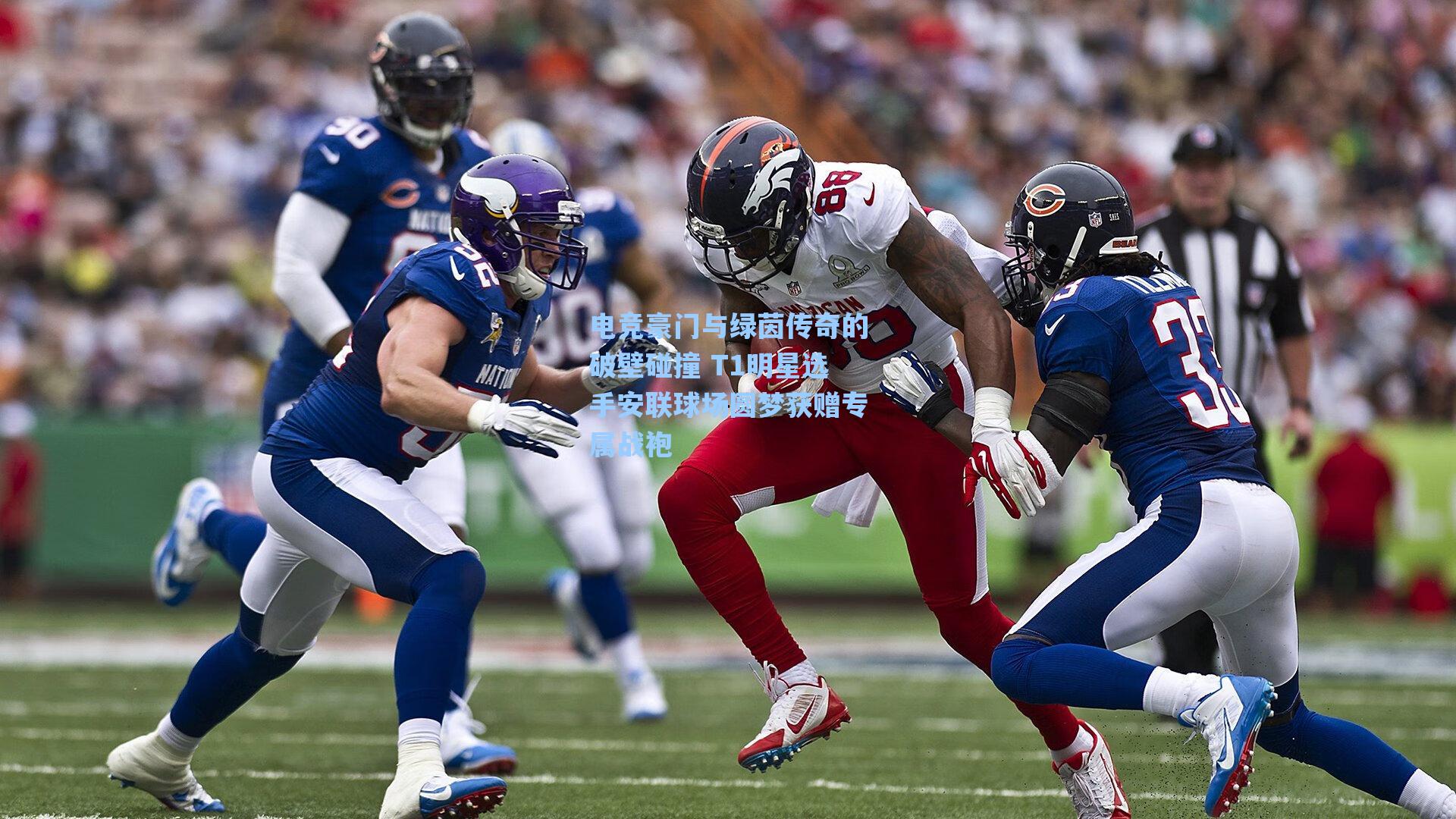 电竞豪门与绿茵传奇的破壁碰撞 T1明星选手安联球场圆梦获赠专属战袍