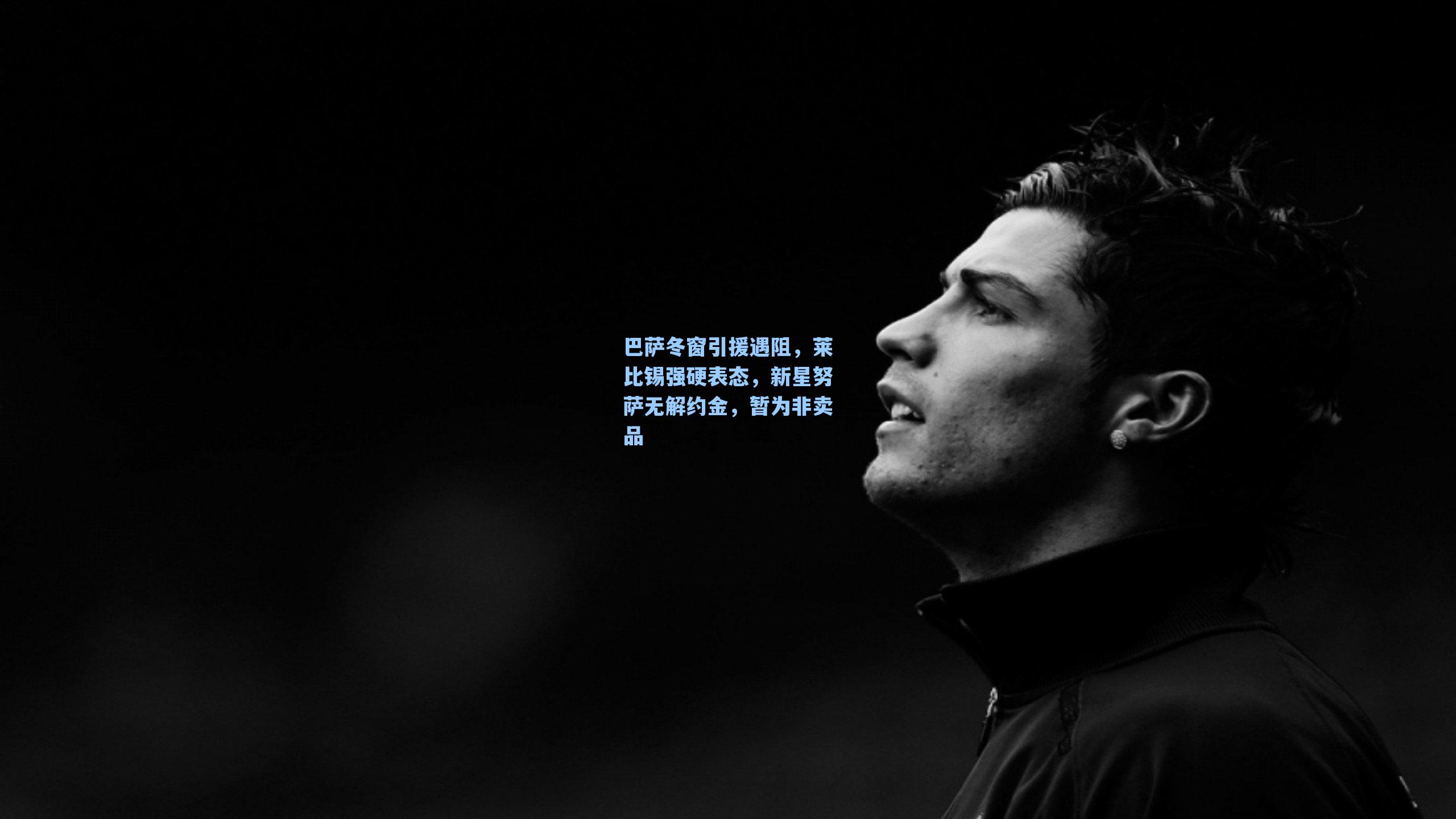 巴萨冬窗引援遇阻，莱比锡强硬表态，新星努萨无解约金，暂为非卖品