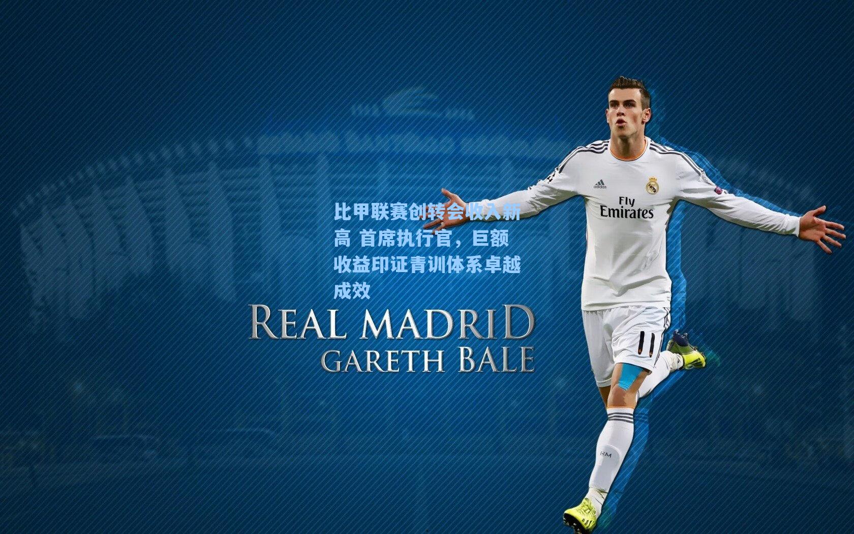 比甲联赛创转会收入新高 首席执行官，巨额收益印证青训体系卓越成效