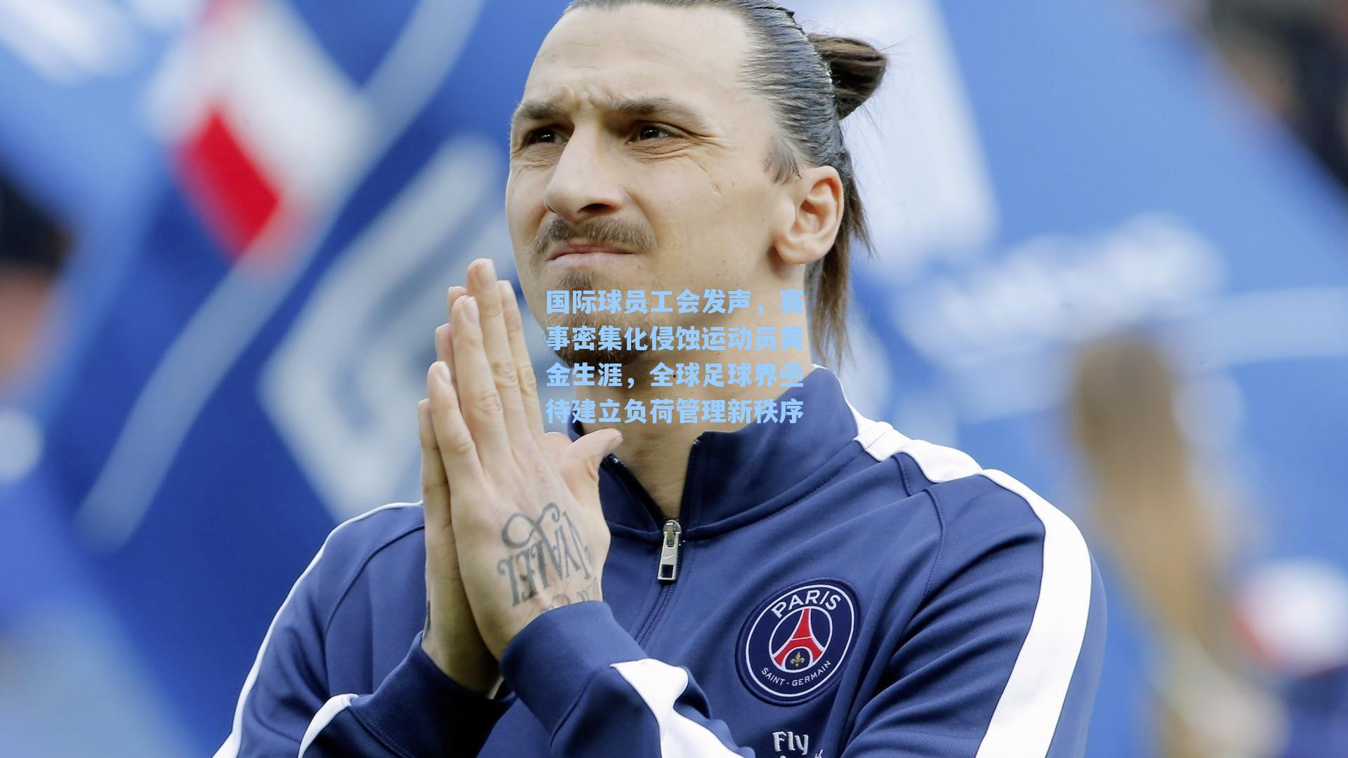 国际球员工会发声，赛事密集化侵蚀运动员黄金生涯，全球足球界亟待建立负荷管理新秩序