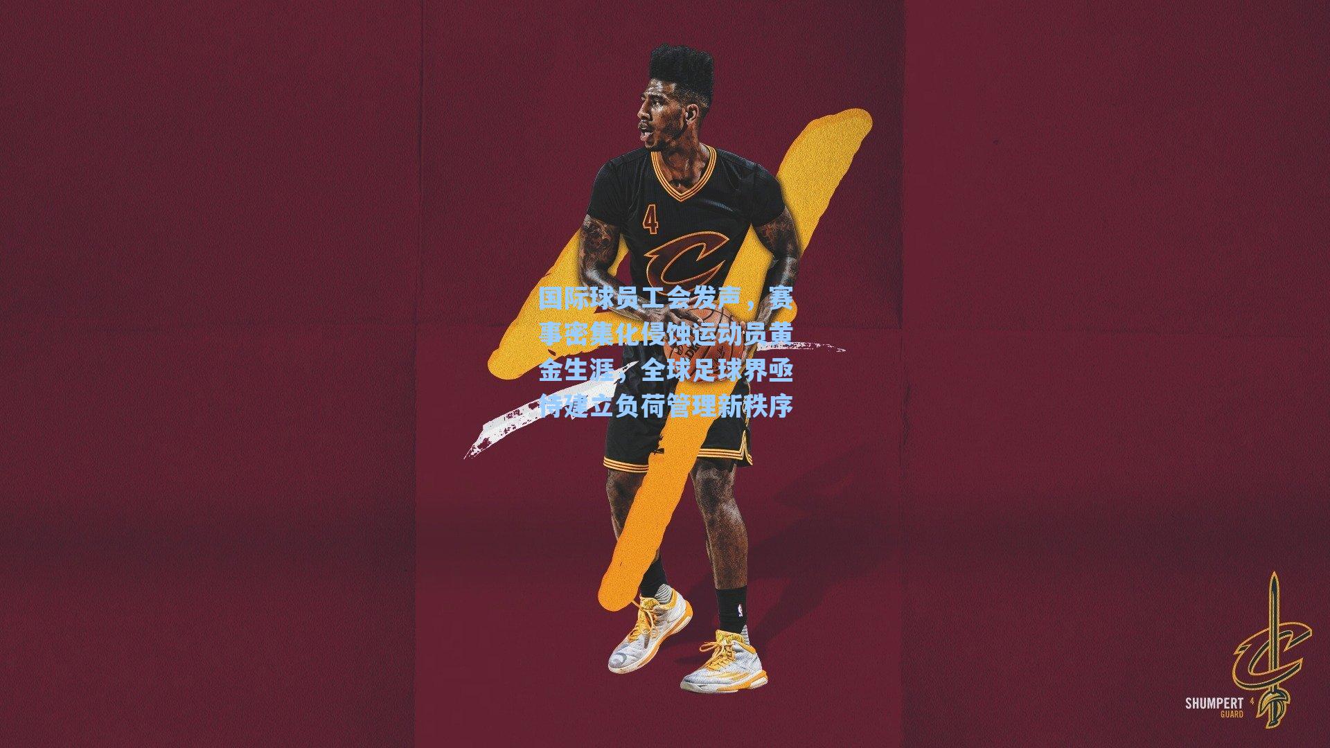 国际球员工会发声，赛事密集化侵蚀运动员黄金生涯，全球足球界亟待建立负荷管理新秩序