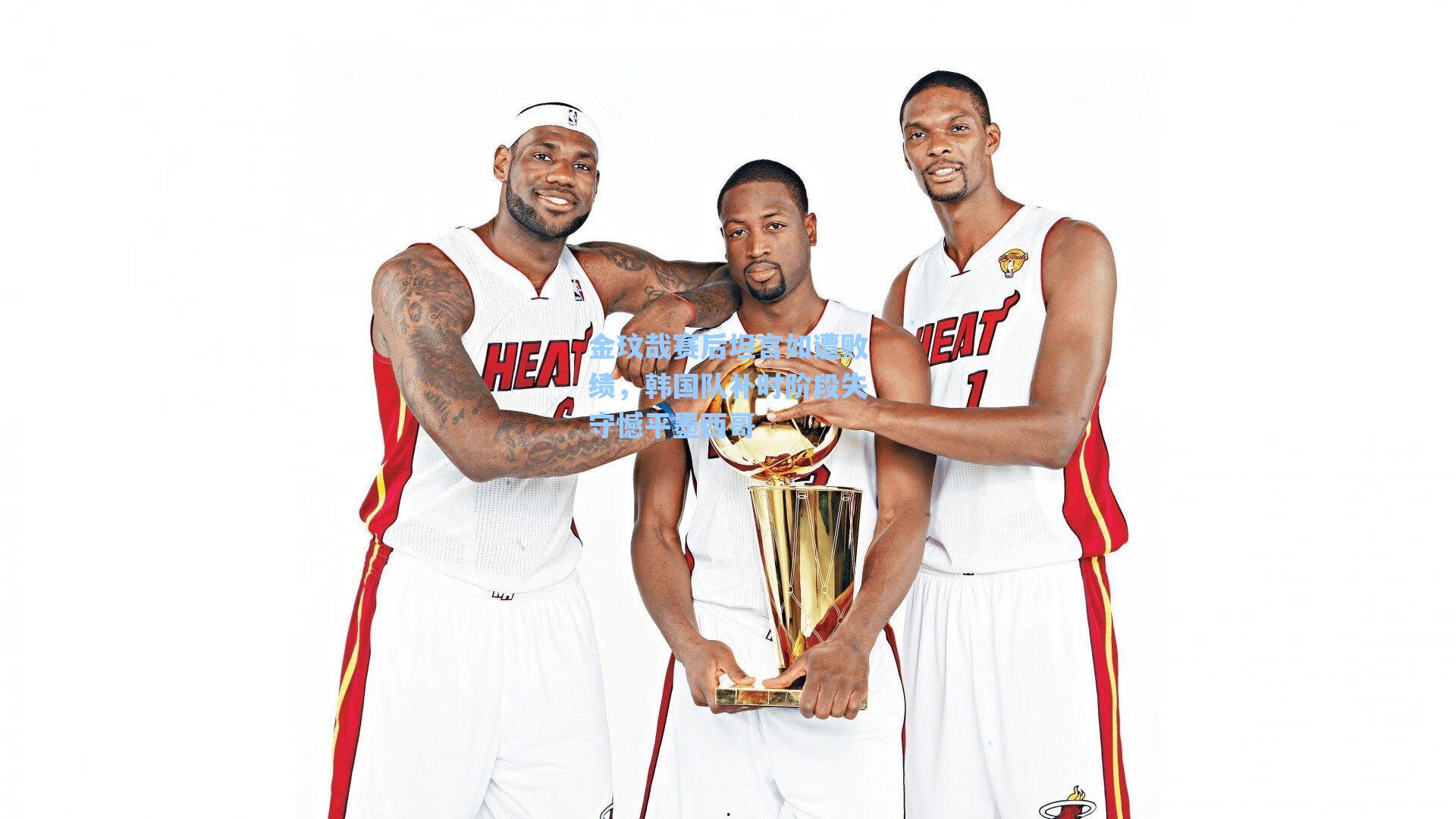 金玟哉赛后坦言如遭败绩,韩国队补时阶段失守憾平墨西哥