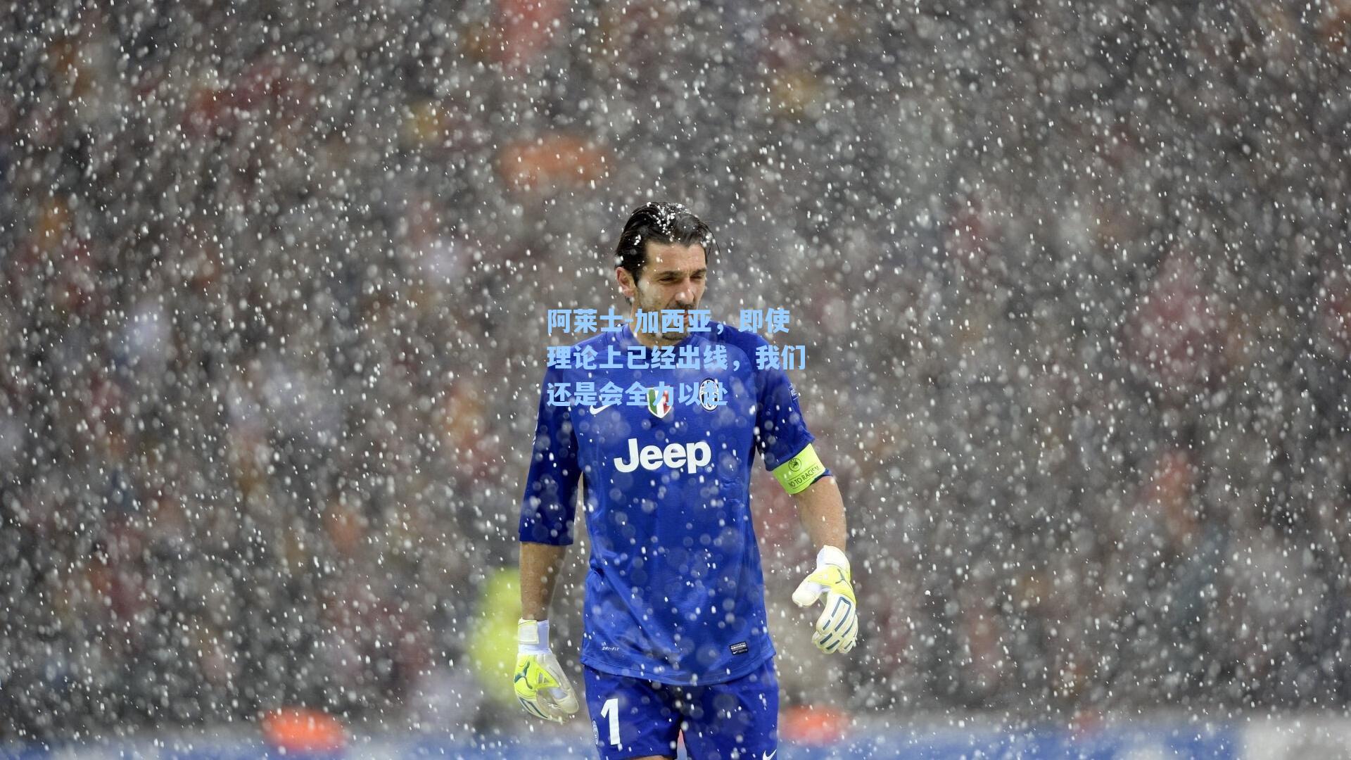 阿莱士-加西亚，即使理论上已经出线，我们还是会全力以赴