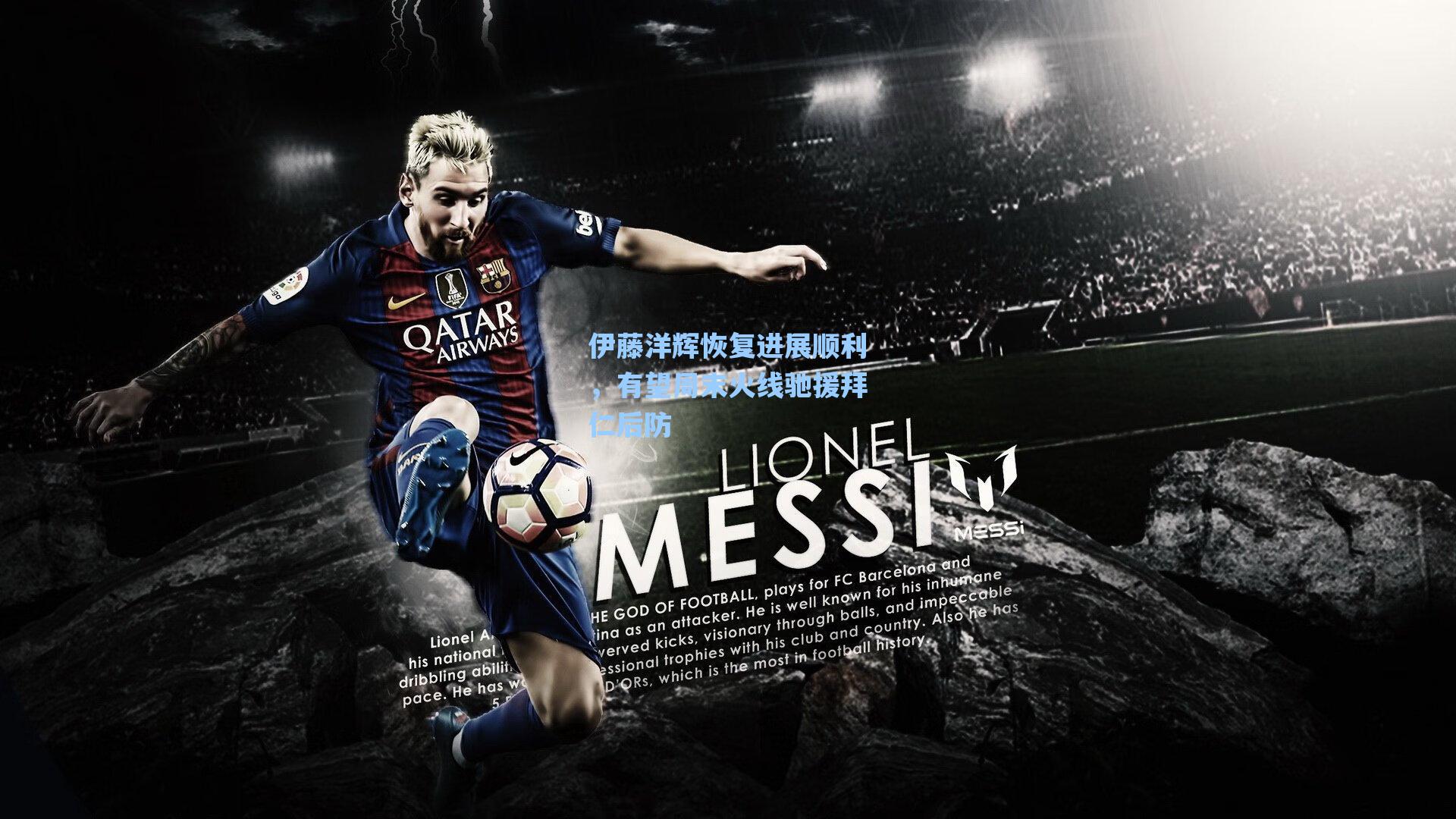 伊藤洋辉恢复进展顺利，有望周末火线驰援拜仁后防