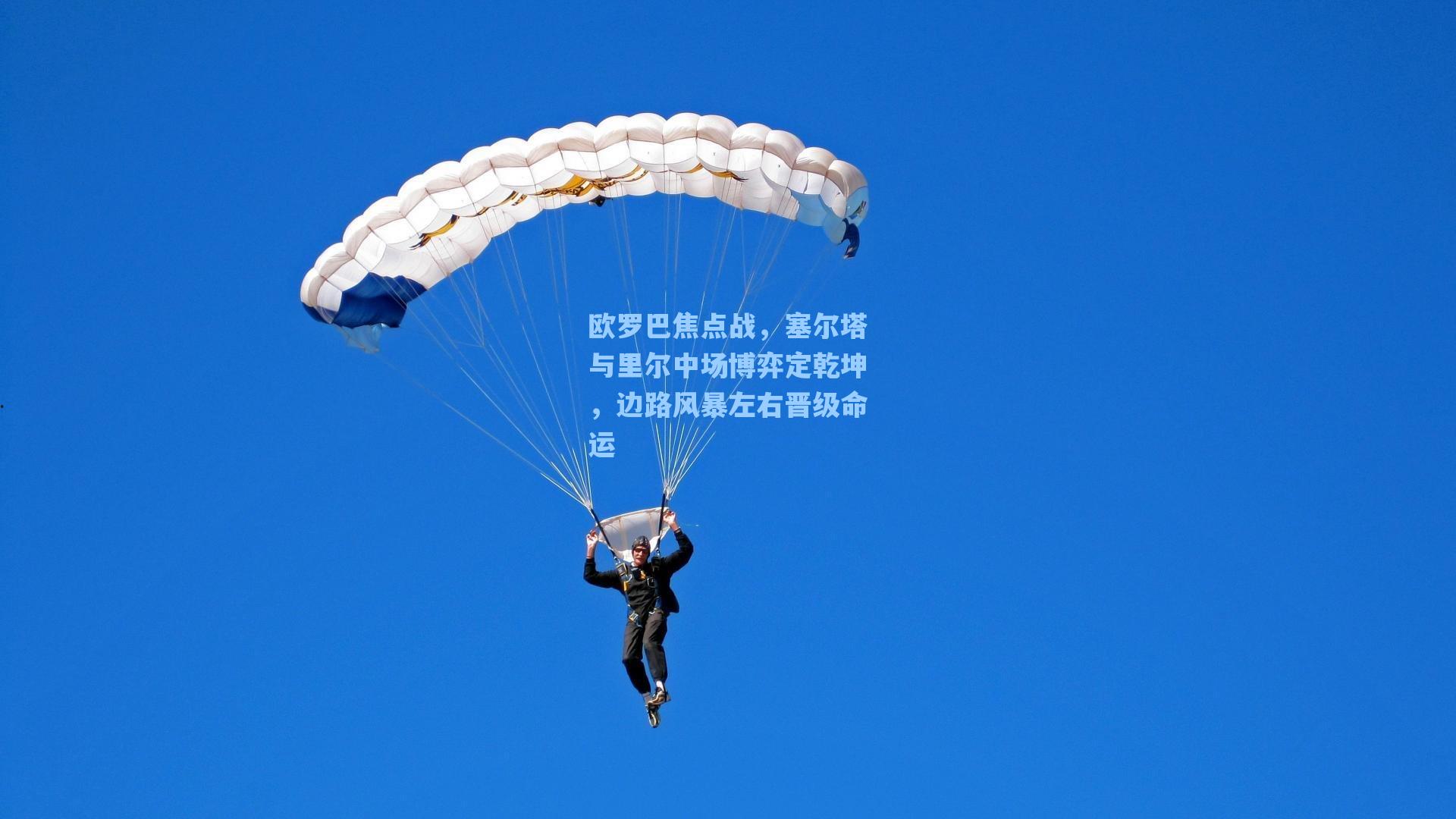 欧罗巴焦点战,塞尔塔与里尔中场博弈定乾坤,边路风暴左右晋级命运