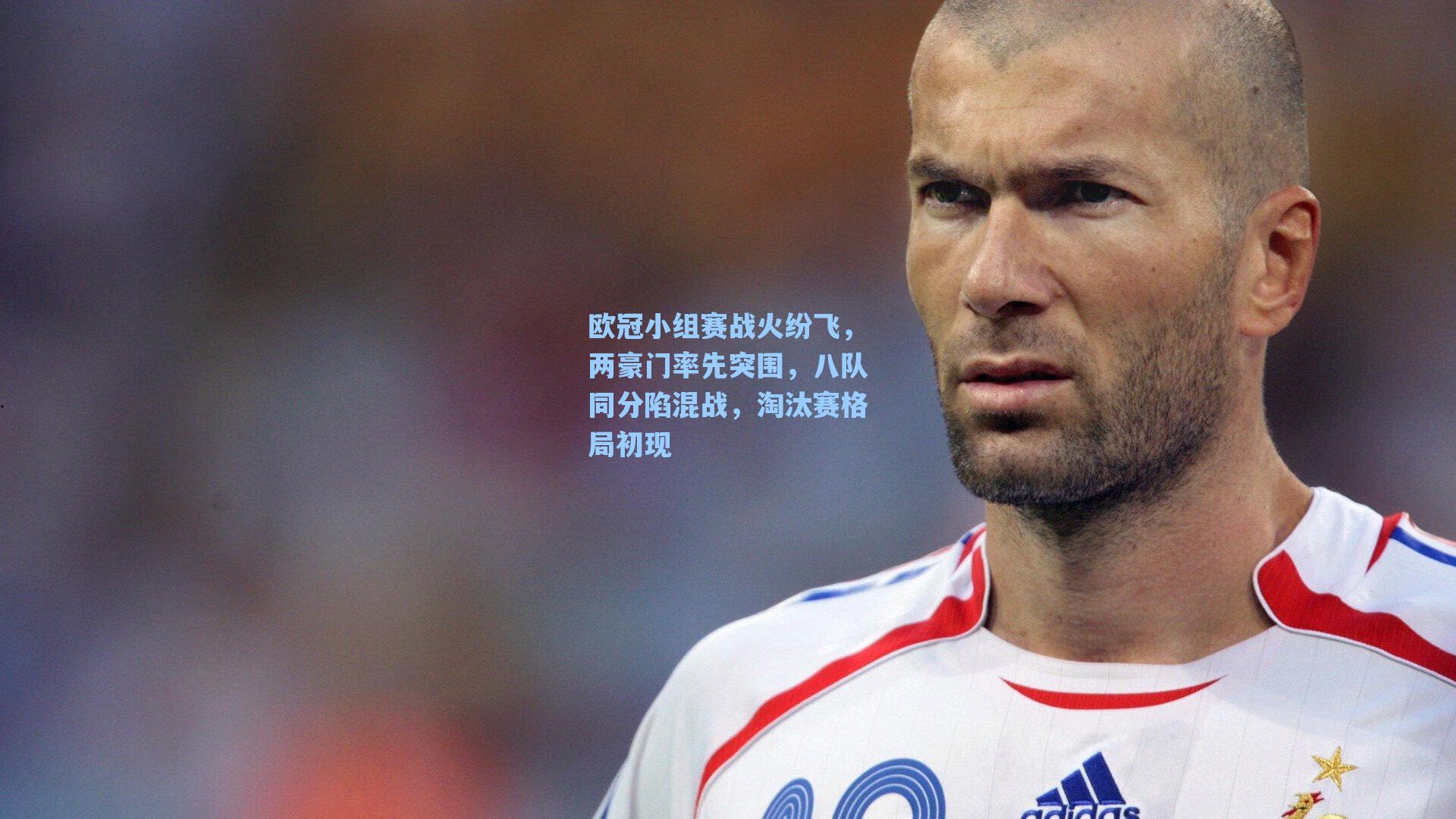 欧冠小组赛战火纷飞，两豪门率先突围，八队同分陷混战，淘汰赛格局初现