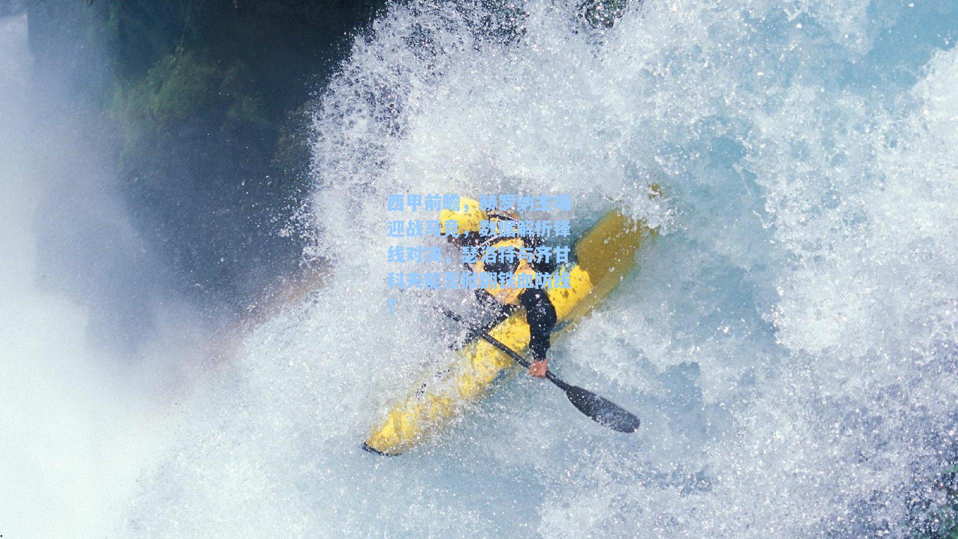 西甲前瞻，赫罗纳主场迎战马竞，数据解析锋线对决，瑟洛特与齐甘科夫能否掀翻铁血防线？