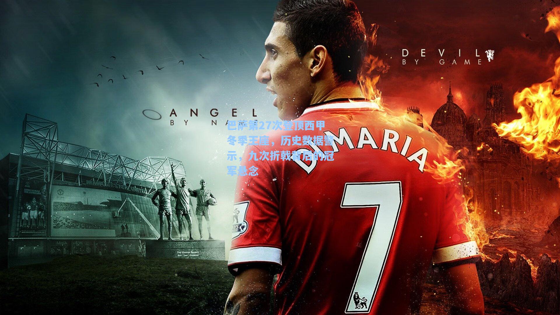 巴萨第27次登顶西甲冬季王座,历史数据警示,九次折戟背后的冠军悬念