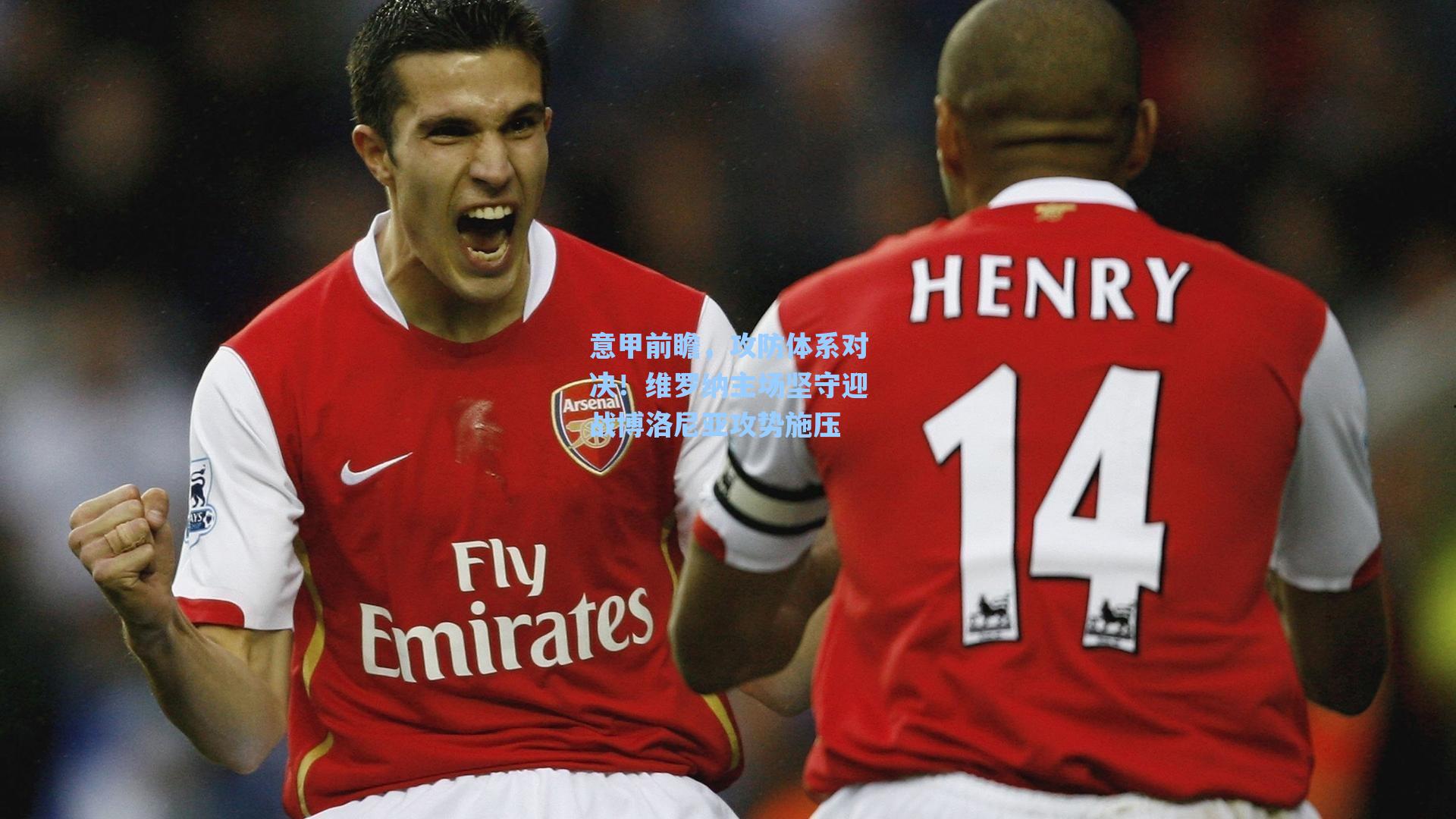 意甲前瞻，攻防体系对决！维罗纳主场坚守迎战博洛尼亚攻势施压