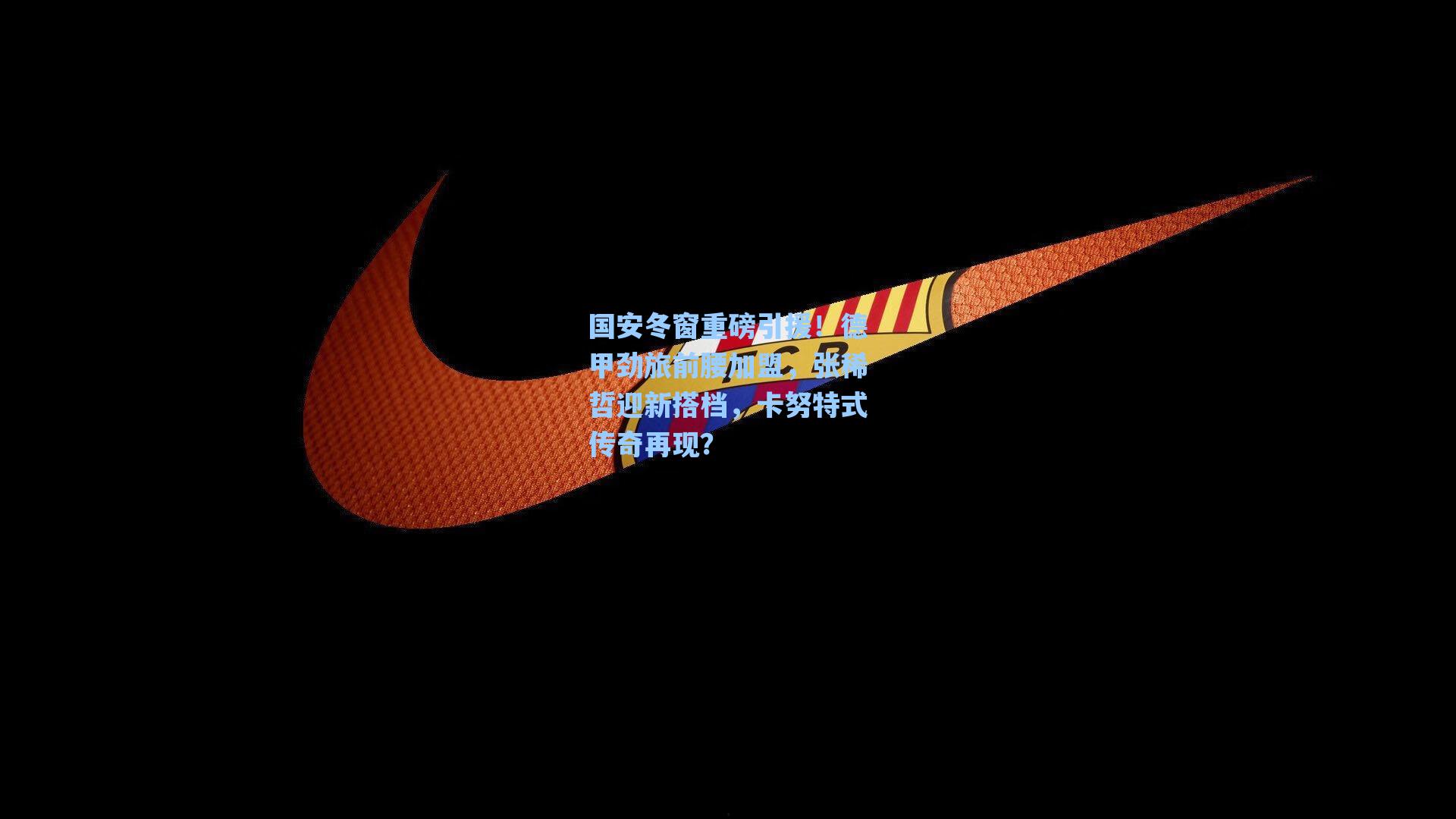 国安冬窗重磅引援！德甲劲旅前腰加盟，张稀哲迎新搭档，卡努特式传奇再现？