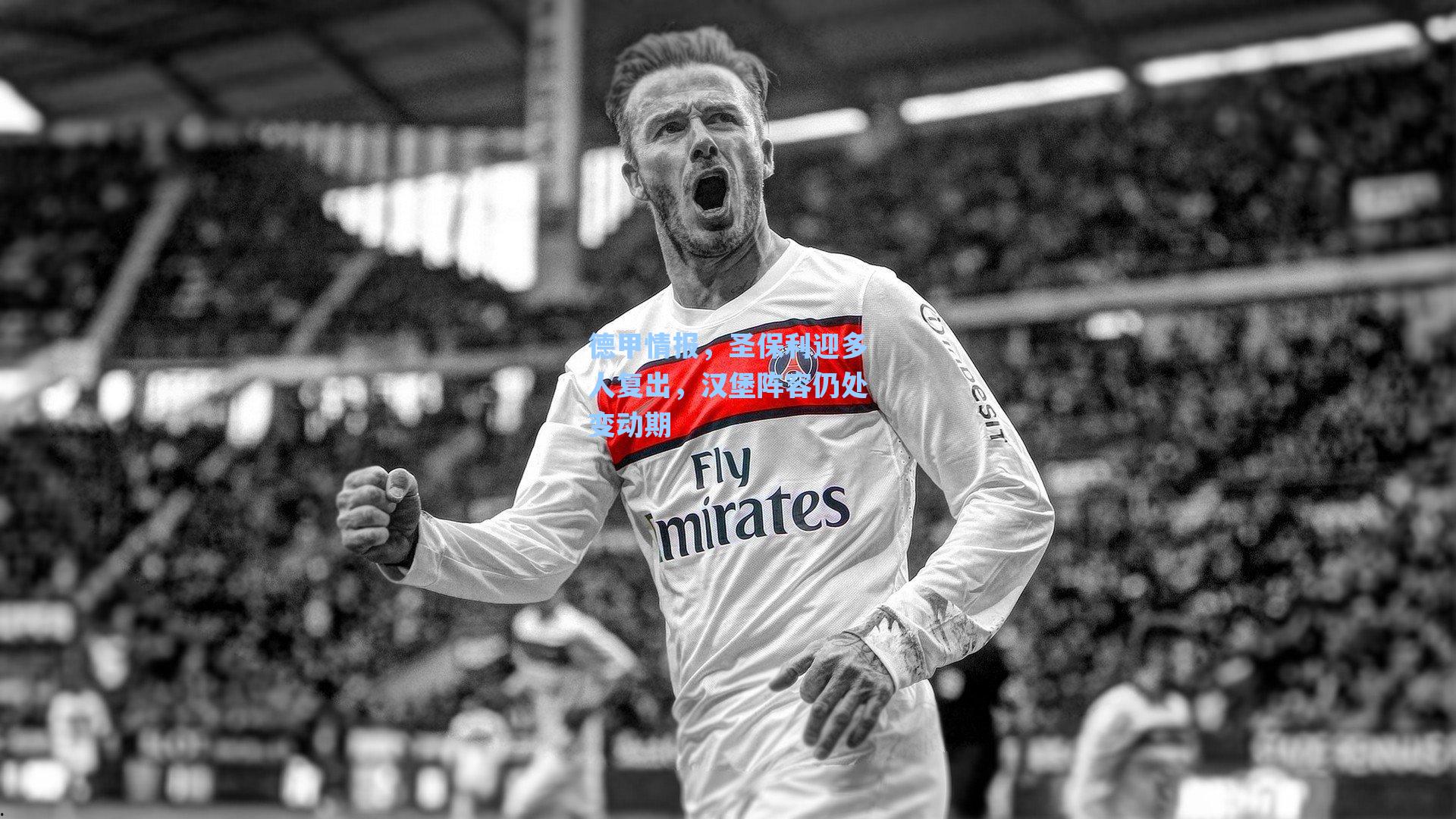 德甲情报，圣保利迎多人复出，汉堡阵容仍处变动期