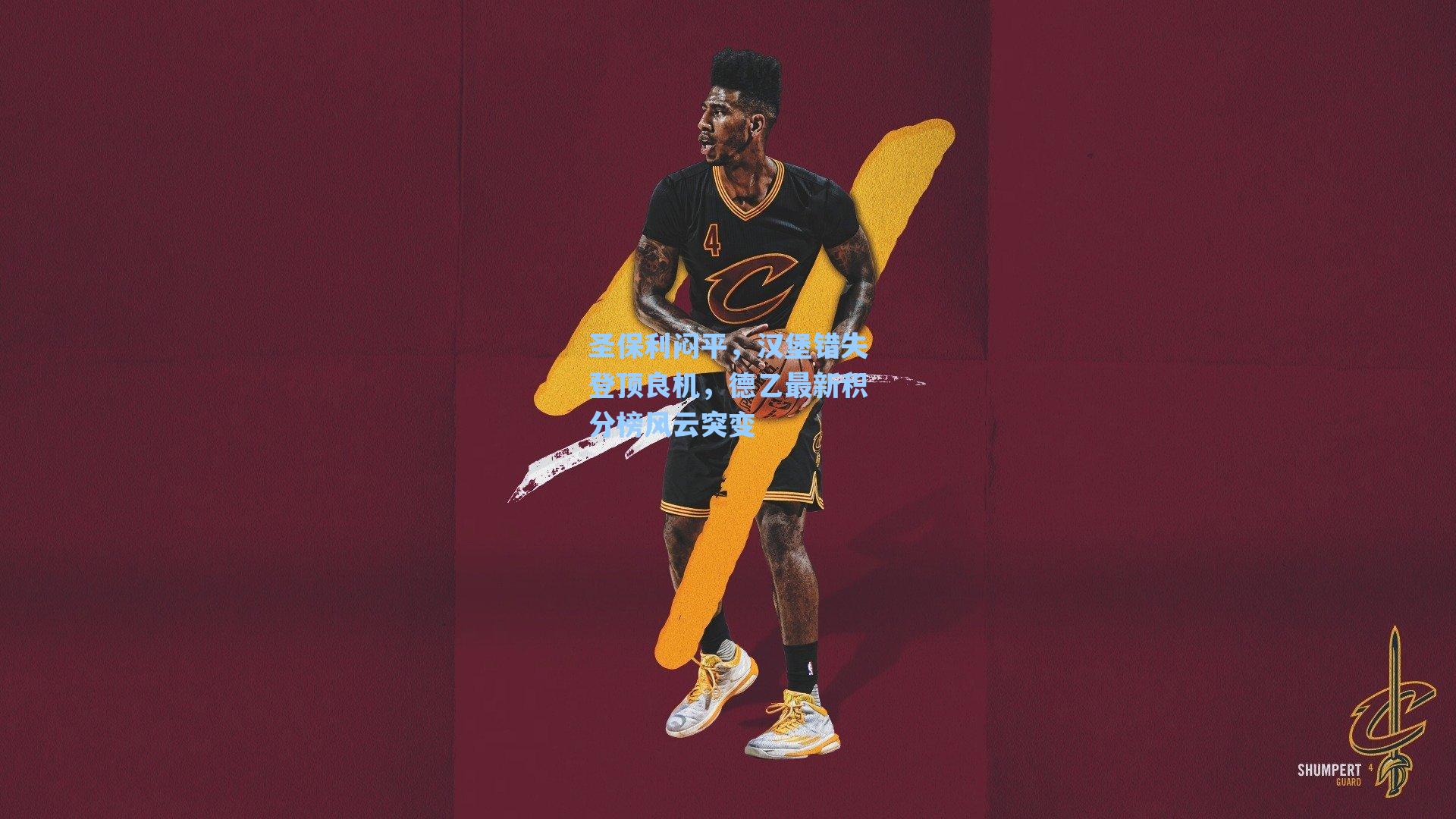 圣保利闷平，汉堡错失登顶良机，德乙最新积分榜风云突变