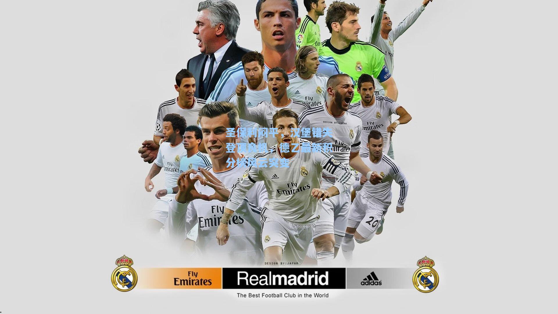 圣保利闷平，汉堡错失登顶良机，德乙最新积分榜风云突变