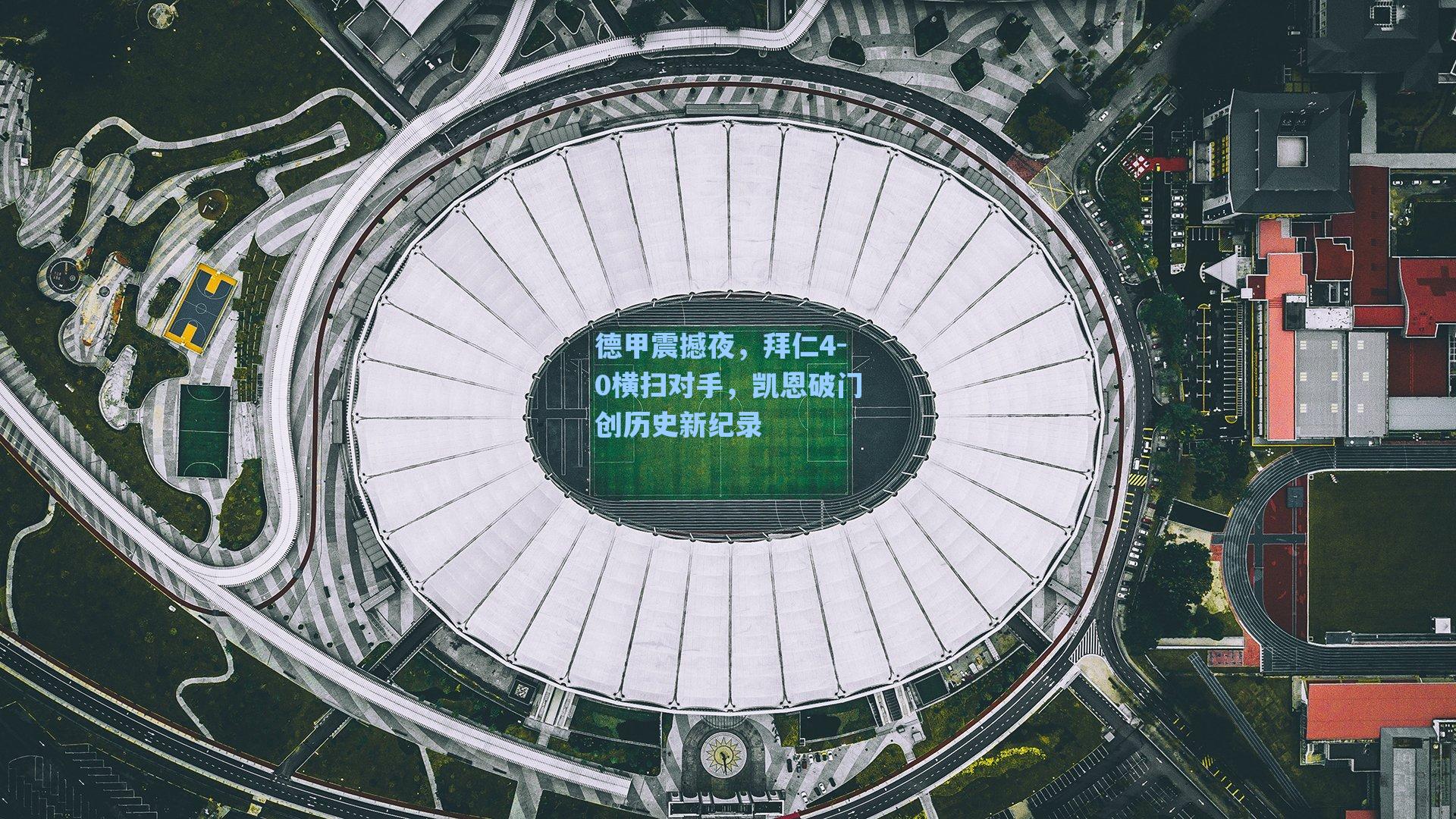 德甲震撼夜,拜仁4-0横扫对手,凯恩破门创历史新纪录