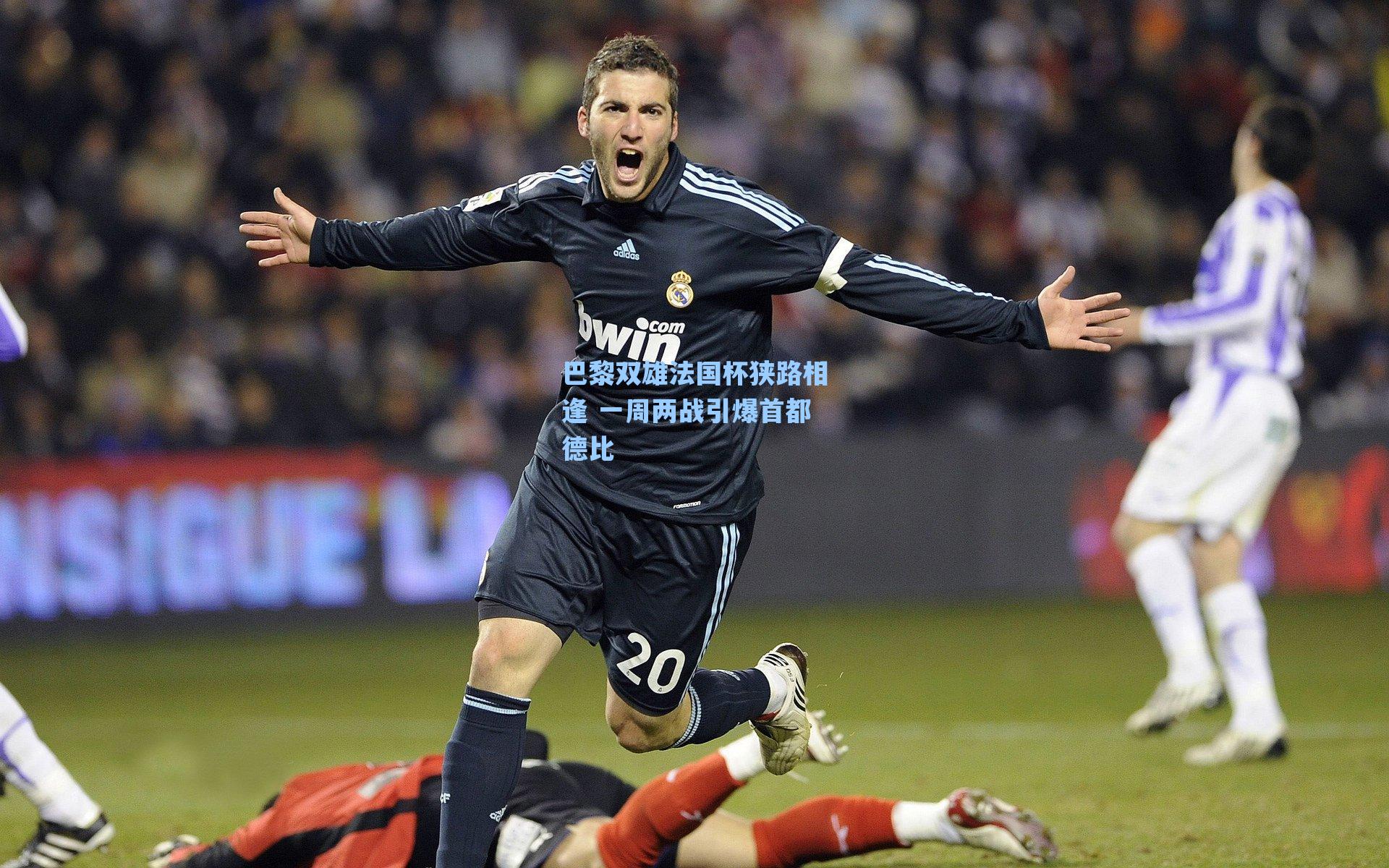 巴黎双雄法国杯狭路相逢 一周两战引爆首都德比