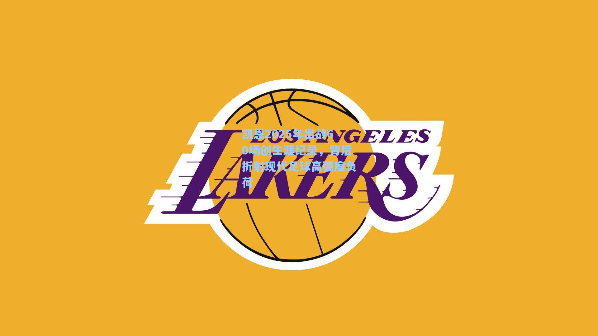 凯恩2025年出战60场创生涯纪录，背后折射现代足球高强度负荷